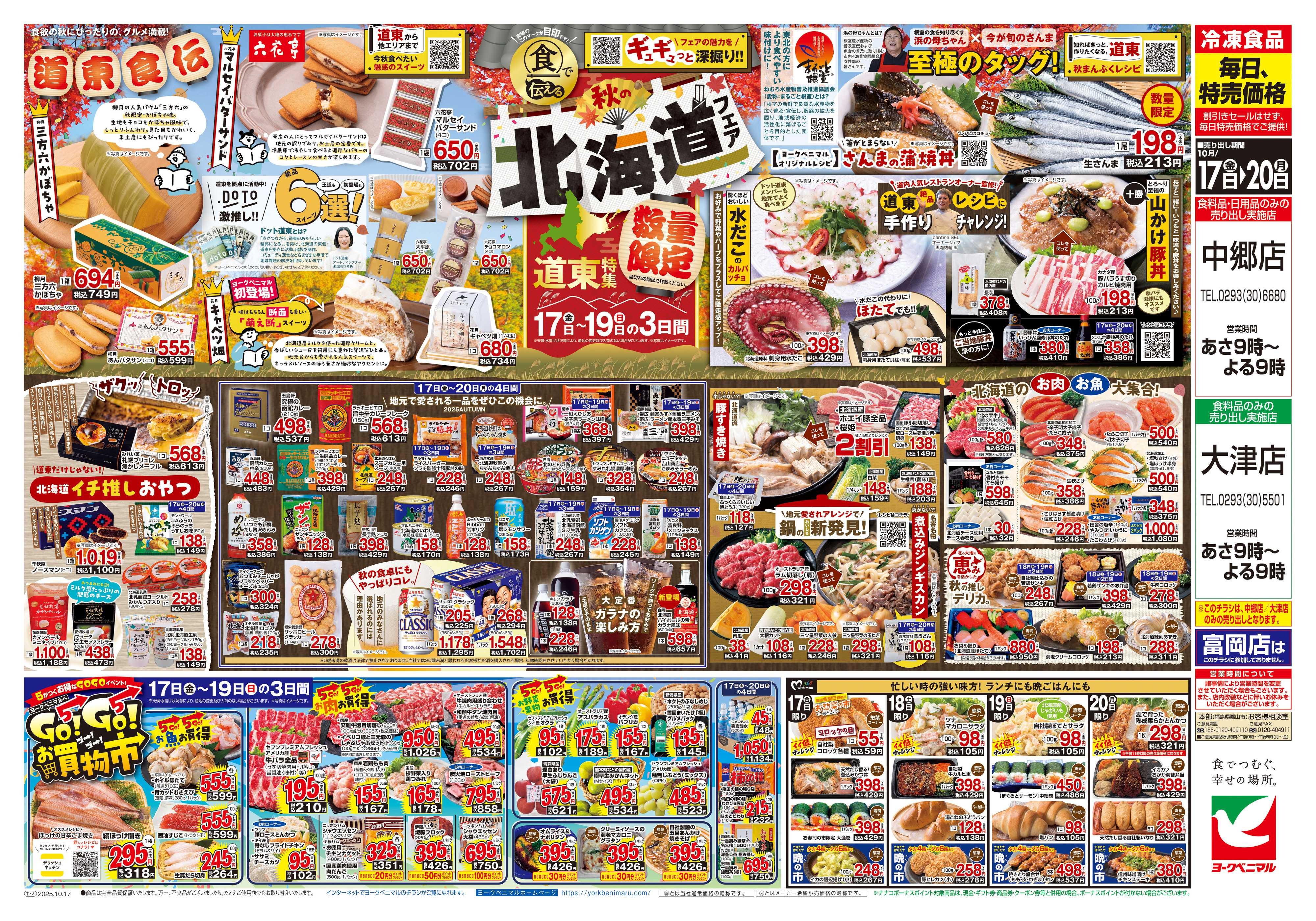 ヨークベニマル 10/17号チラシ