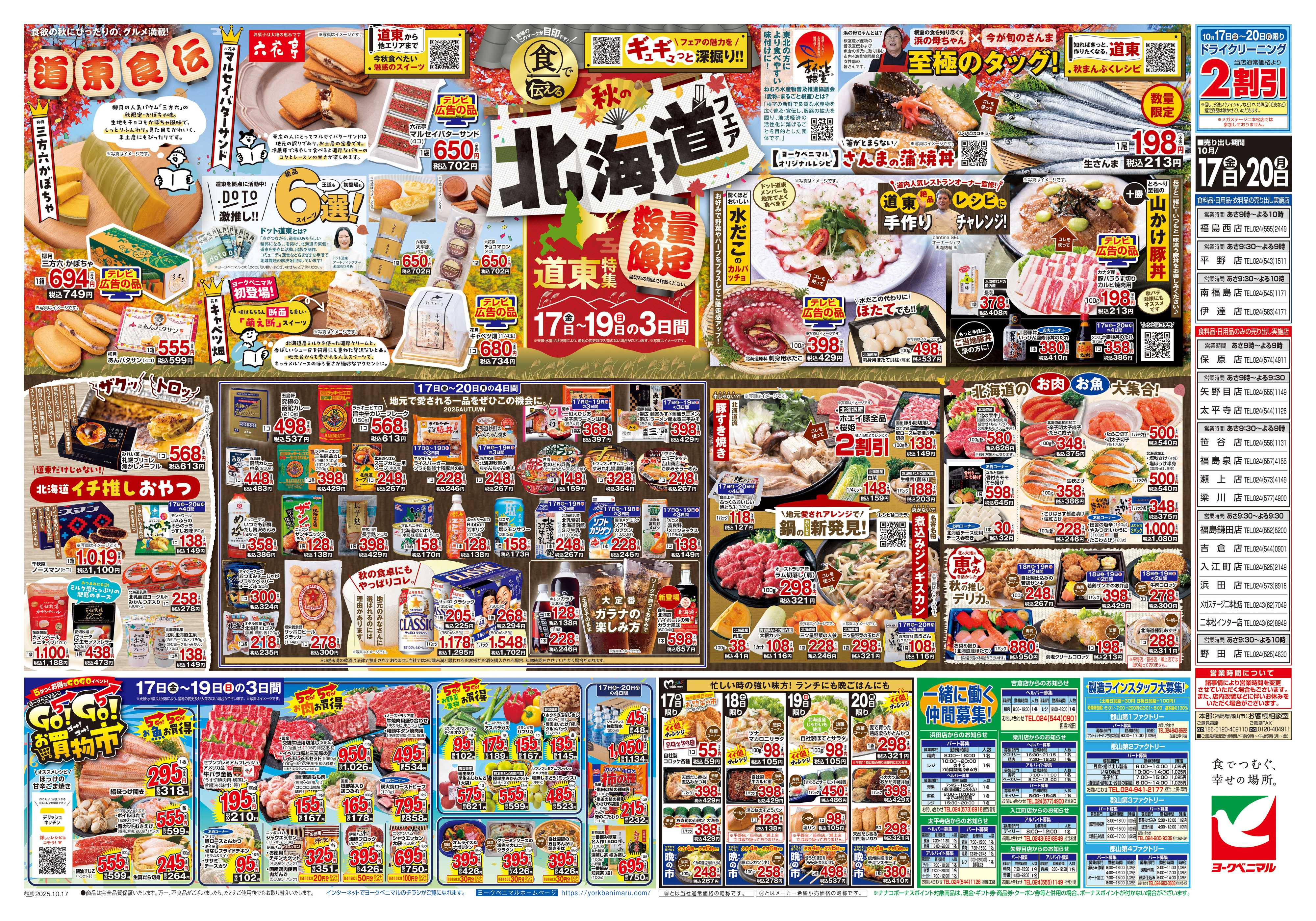 ヨークベニマル 10/17号チラシ