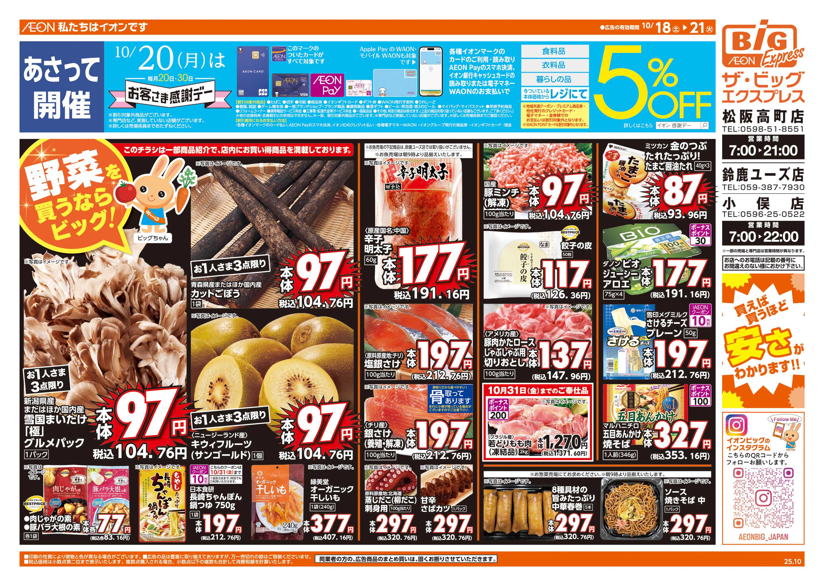 ザ・ビッグエクスプレス 10/20(月)はお客さま感謝デー
