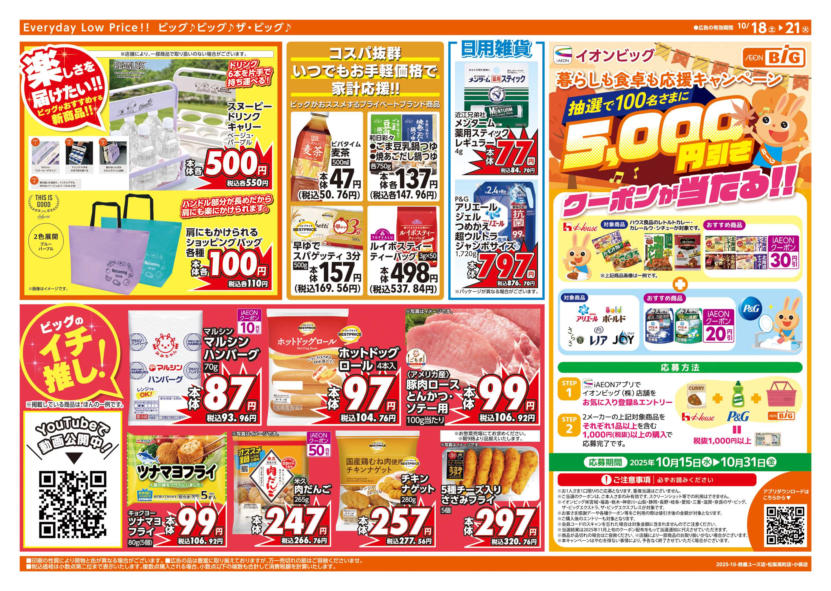 ザ・ビッグエクスプレス 10/20(月)はお客さま感謝デー