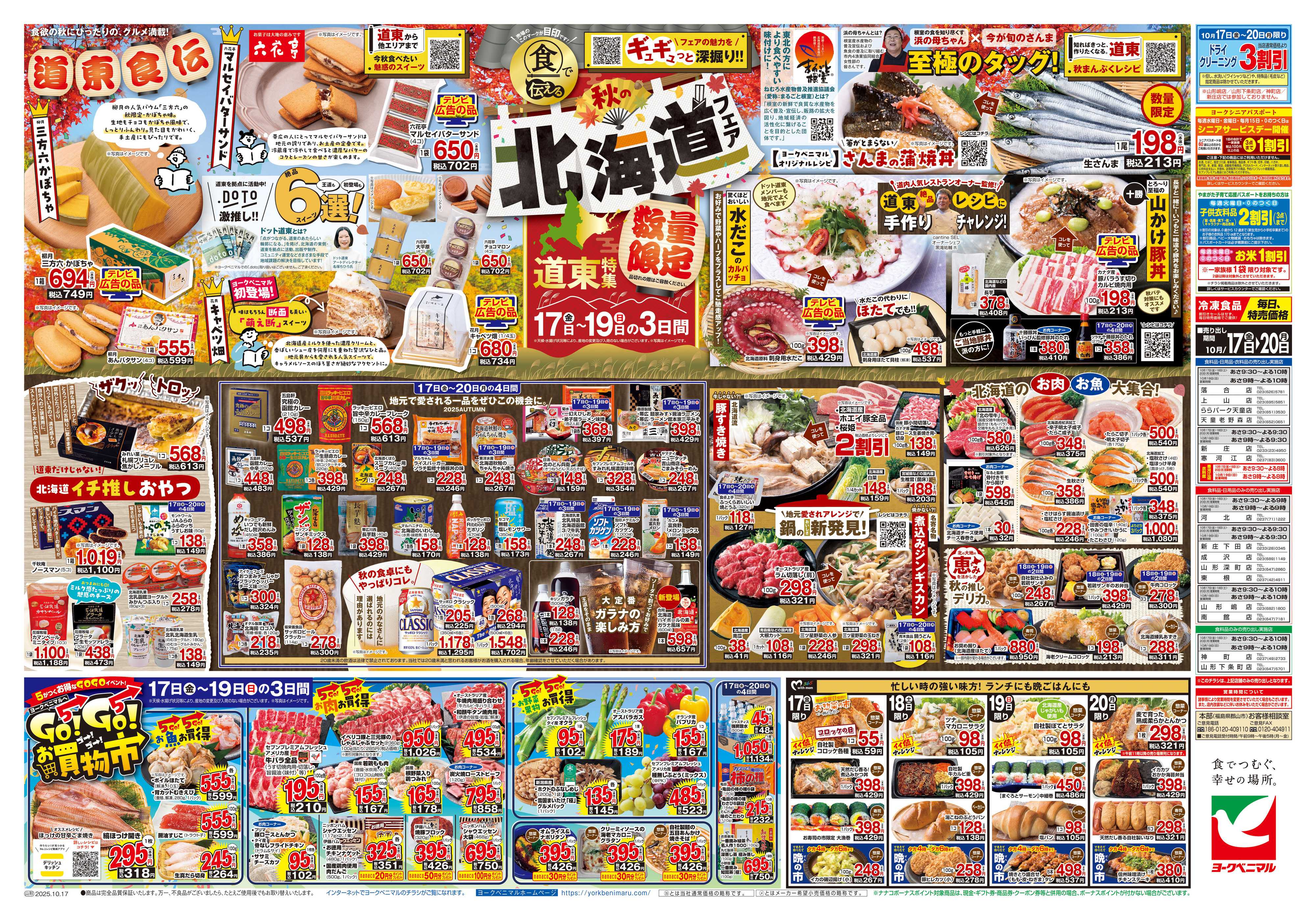 ヨークベニマル 10/17号チラシ
