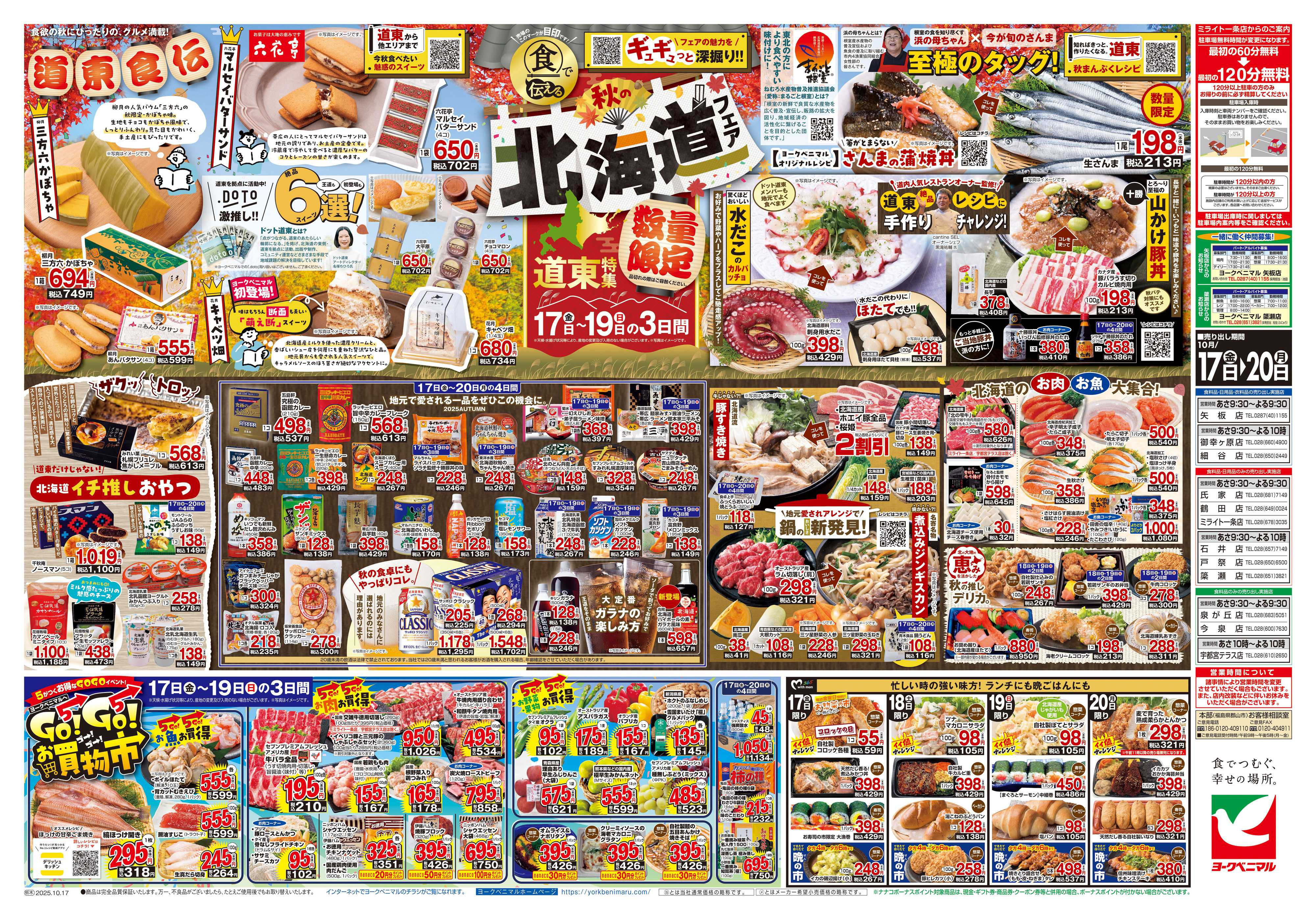 ヨークベニマル 10/17号チラシ