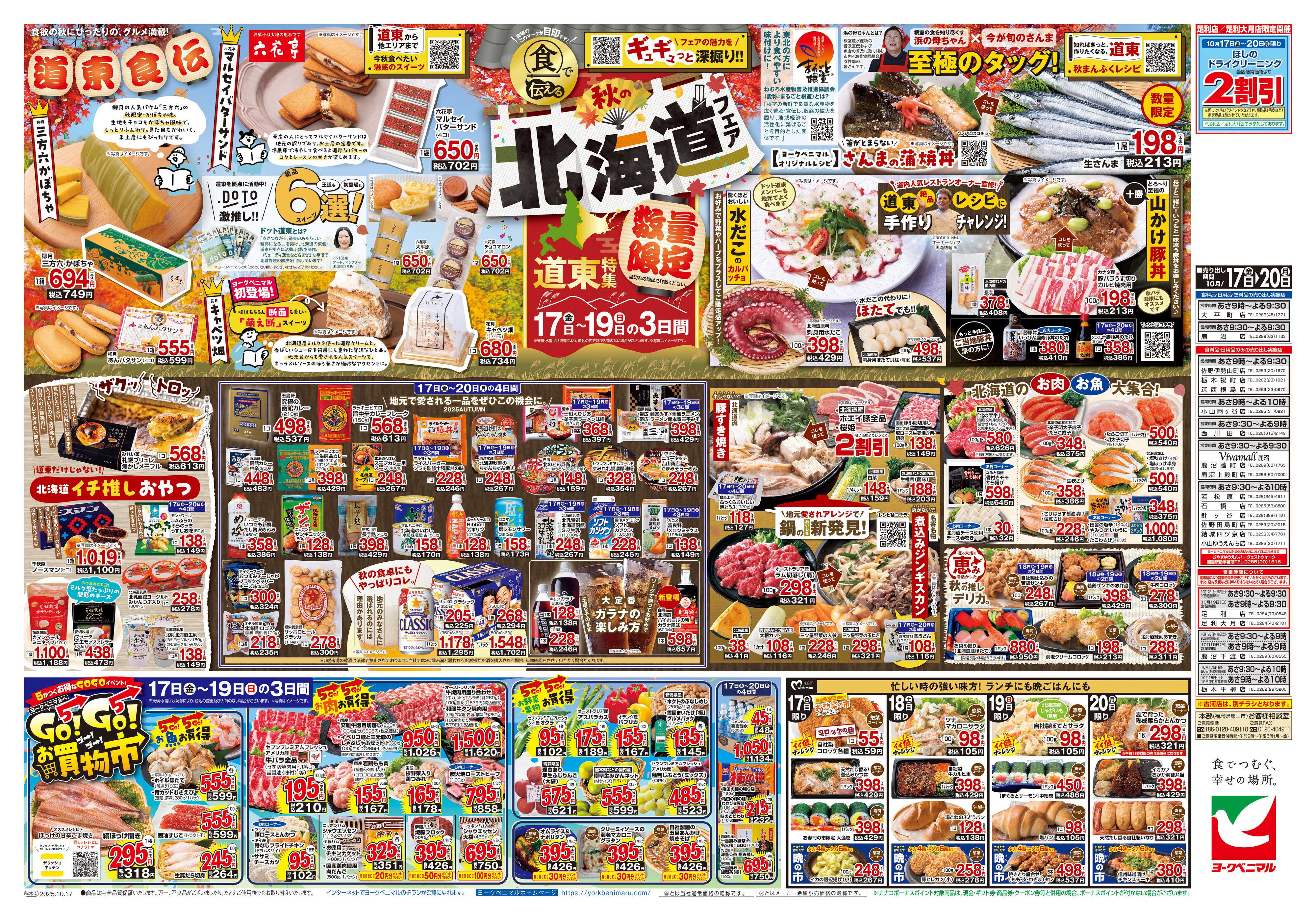 ヨークベニマル 10/17号チラシ