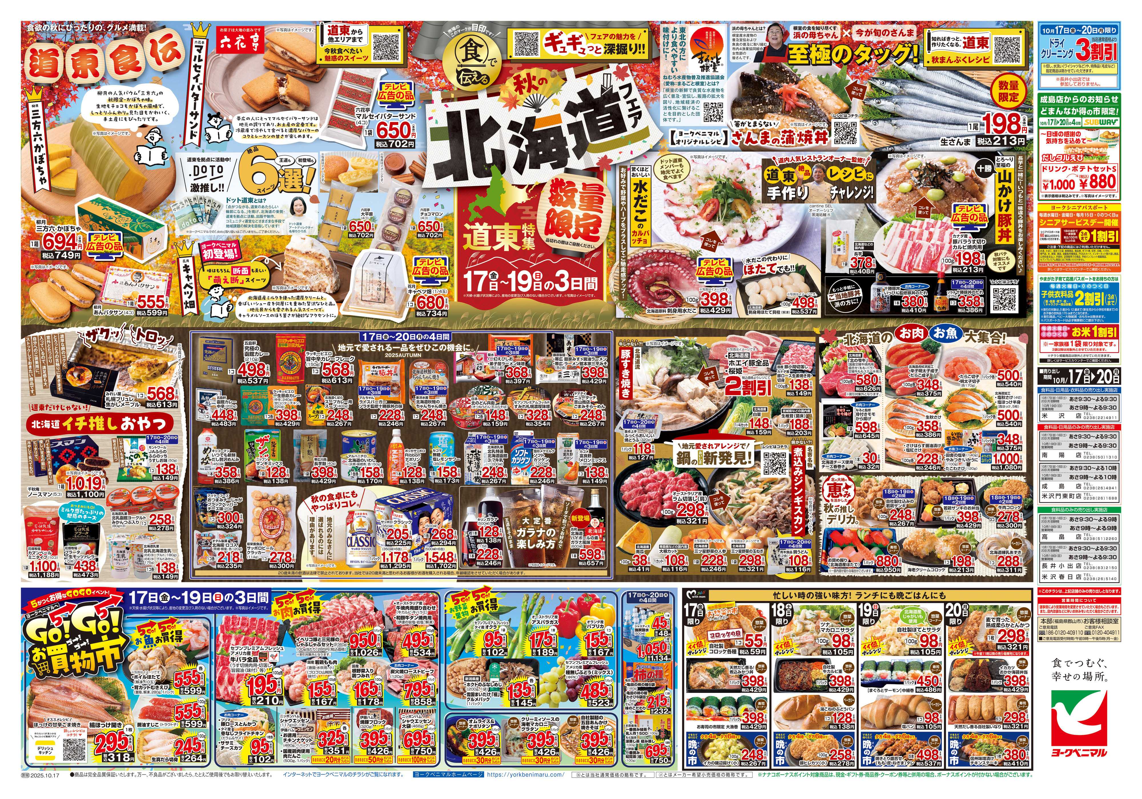 ヨークベニマル 10/17号チラシ