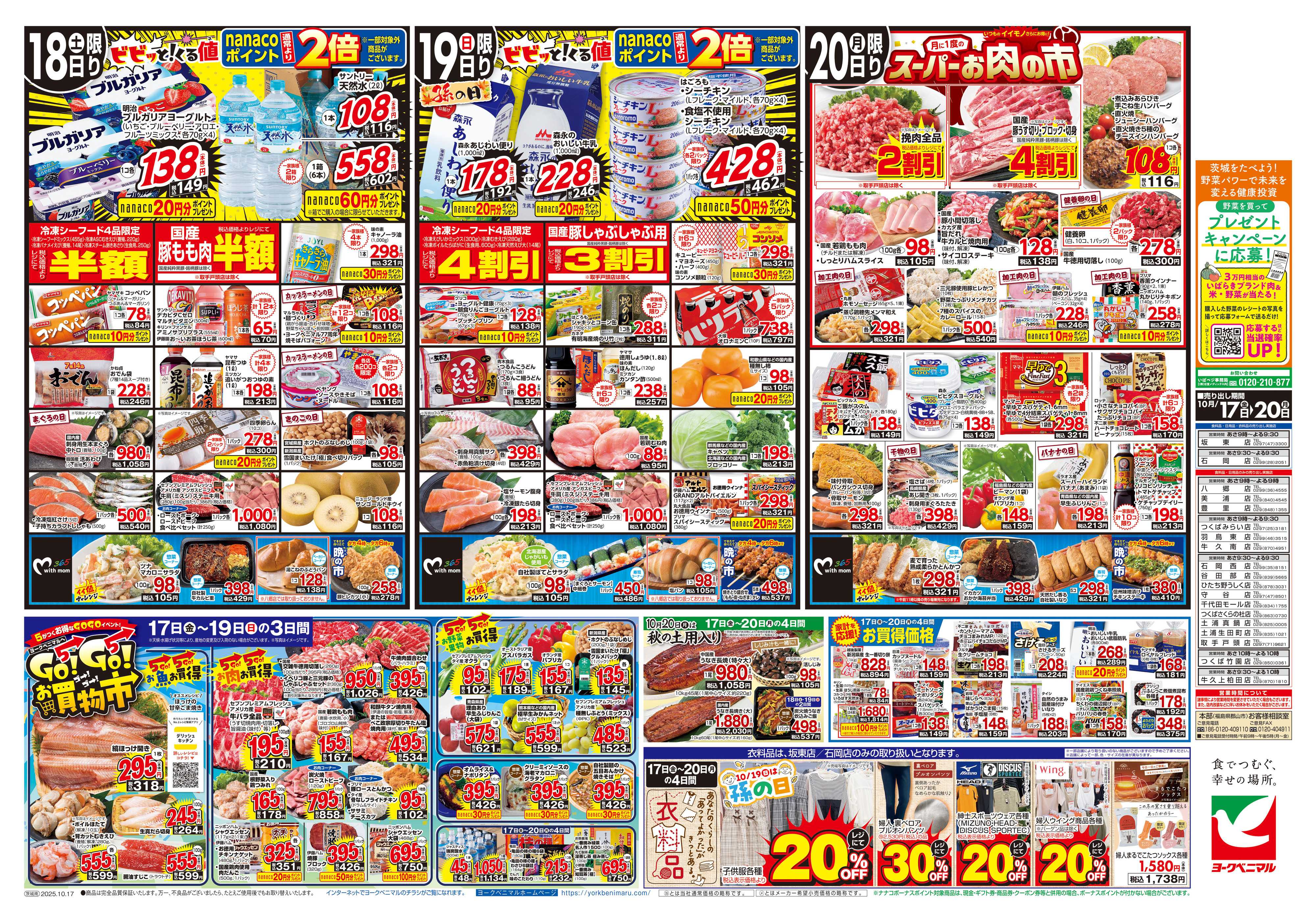 ヨークベニマル 10/17号チラシ