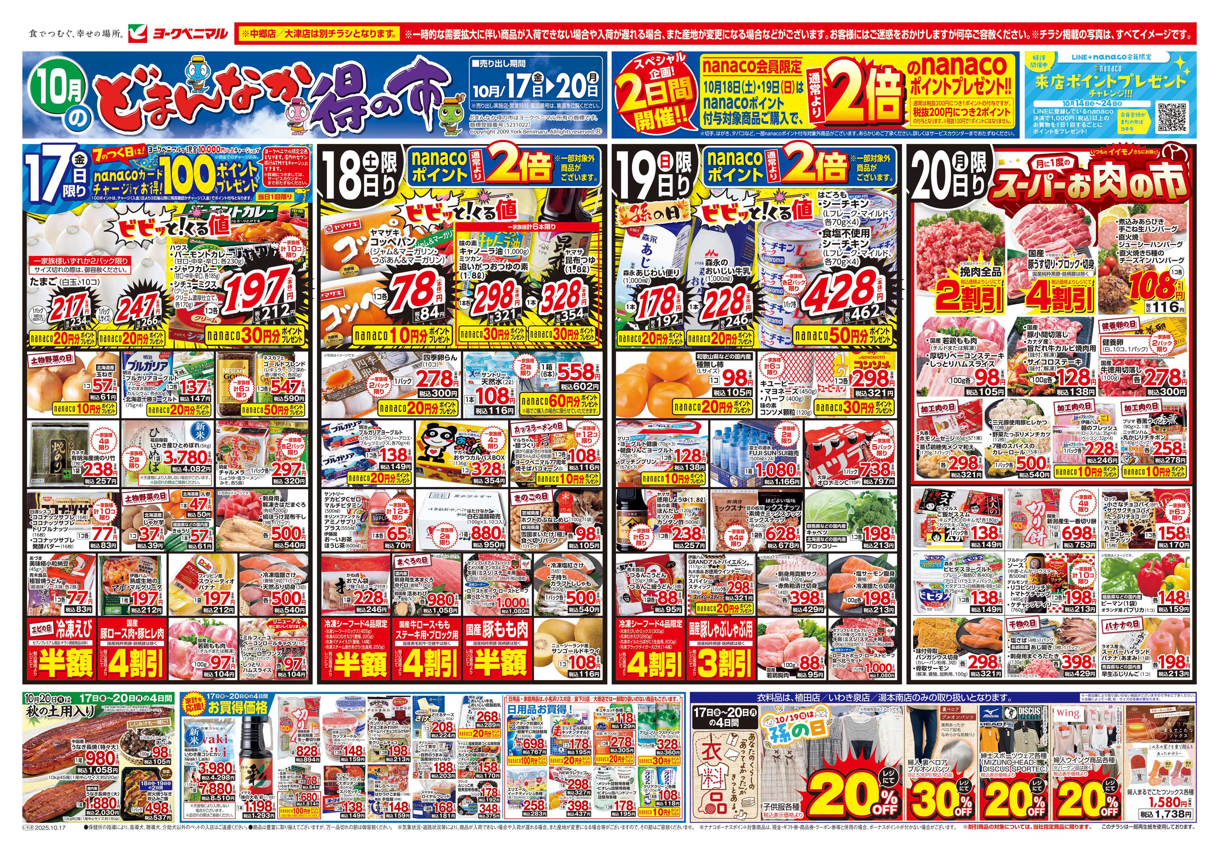 ヨークベニマル 10/17号チラシ