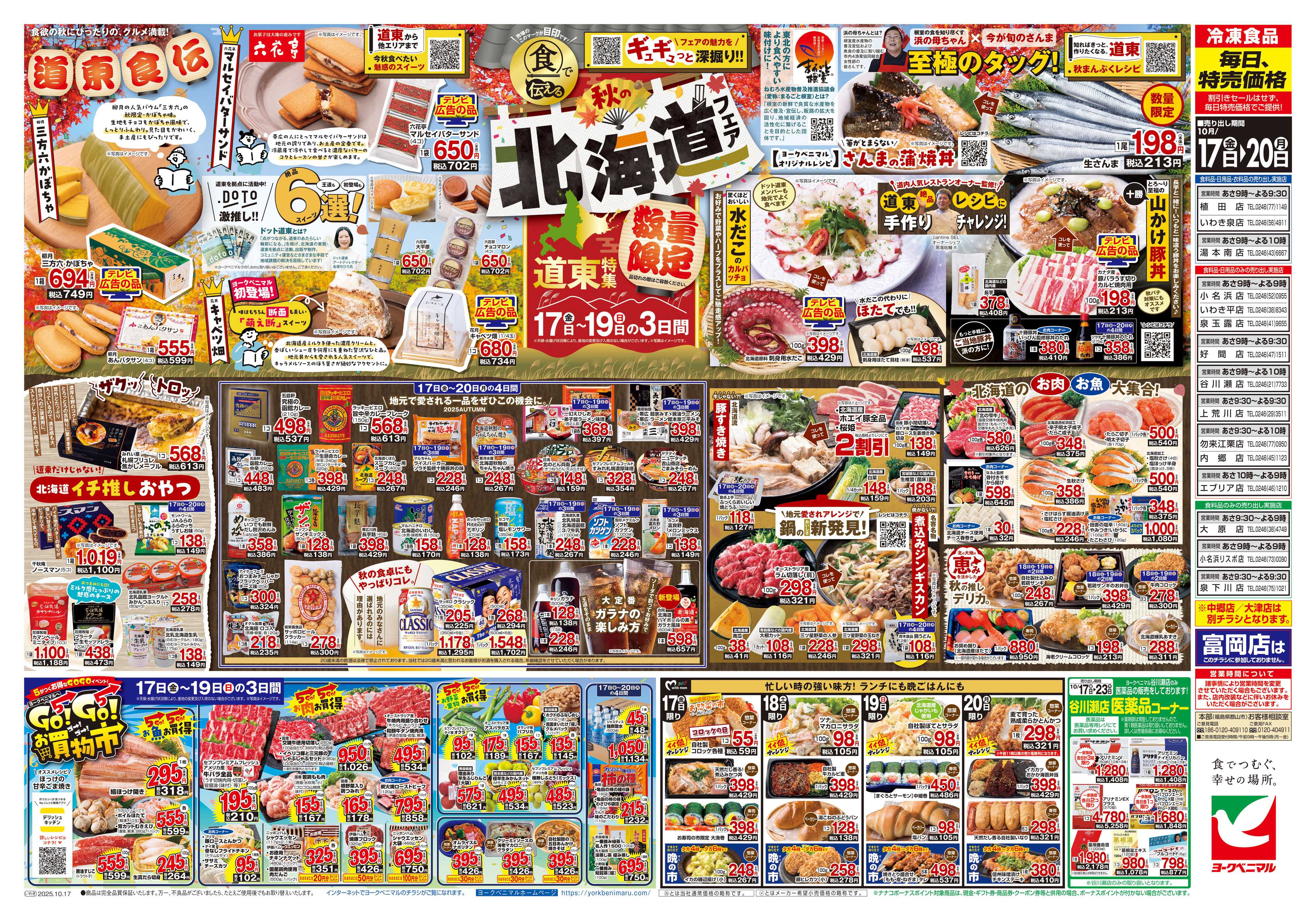 ヨークベニマル 10/17号チラシ