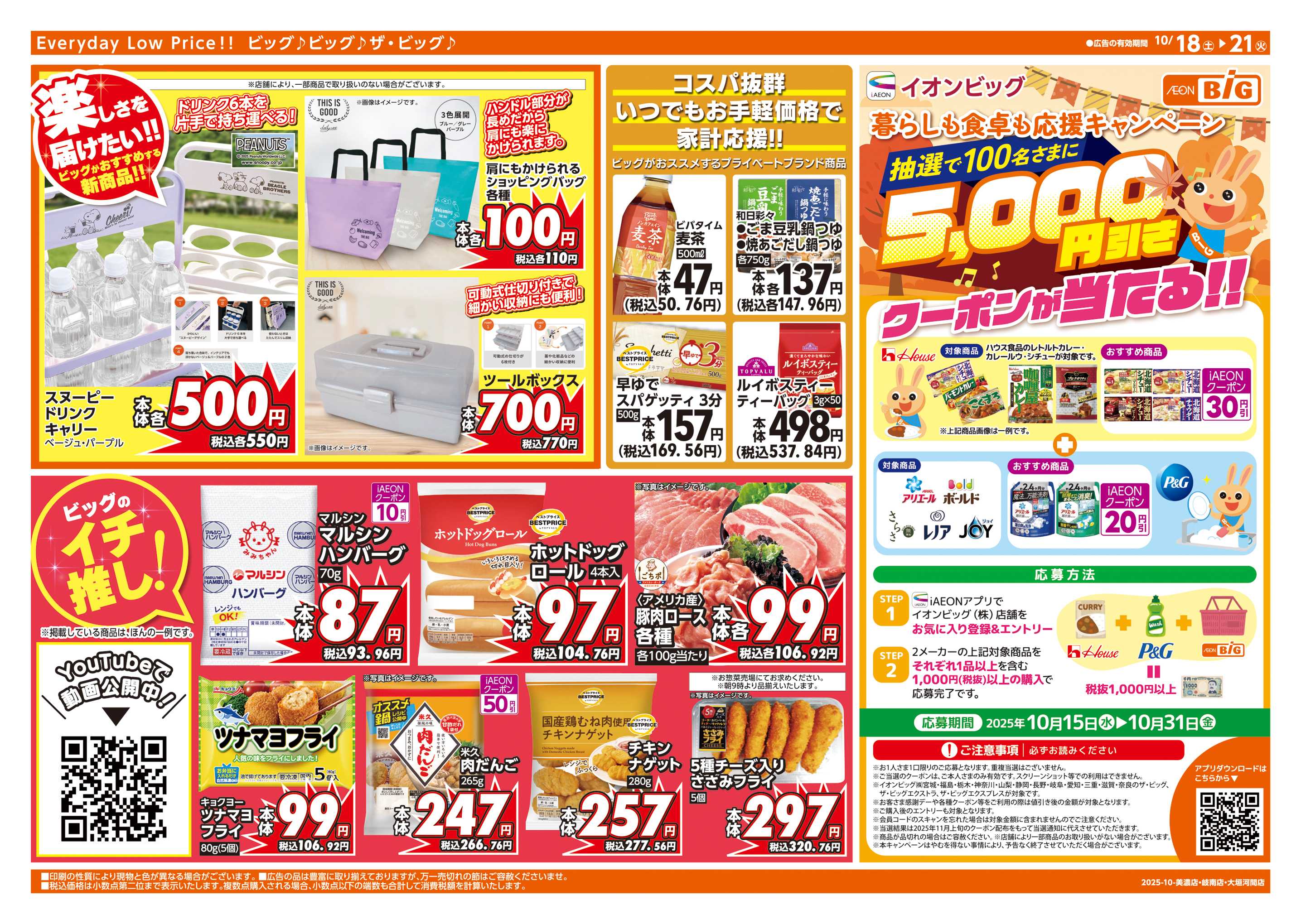 ザ・ビッグ 10/20(月)はお客さま感謝デー