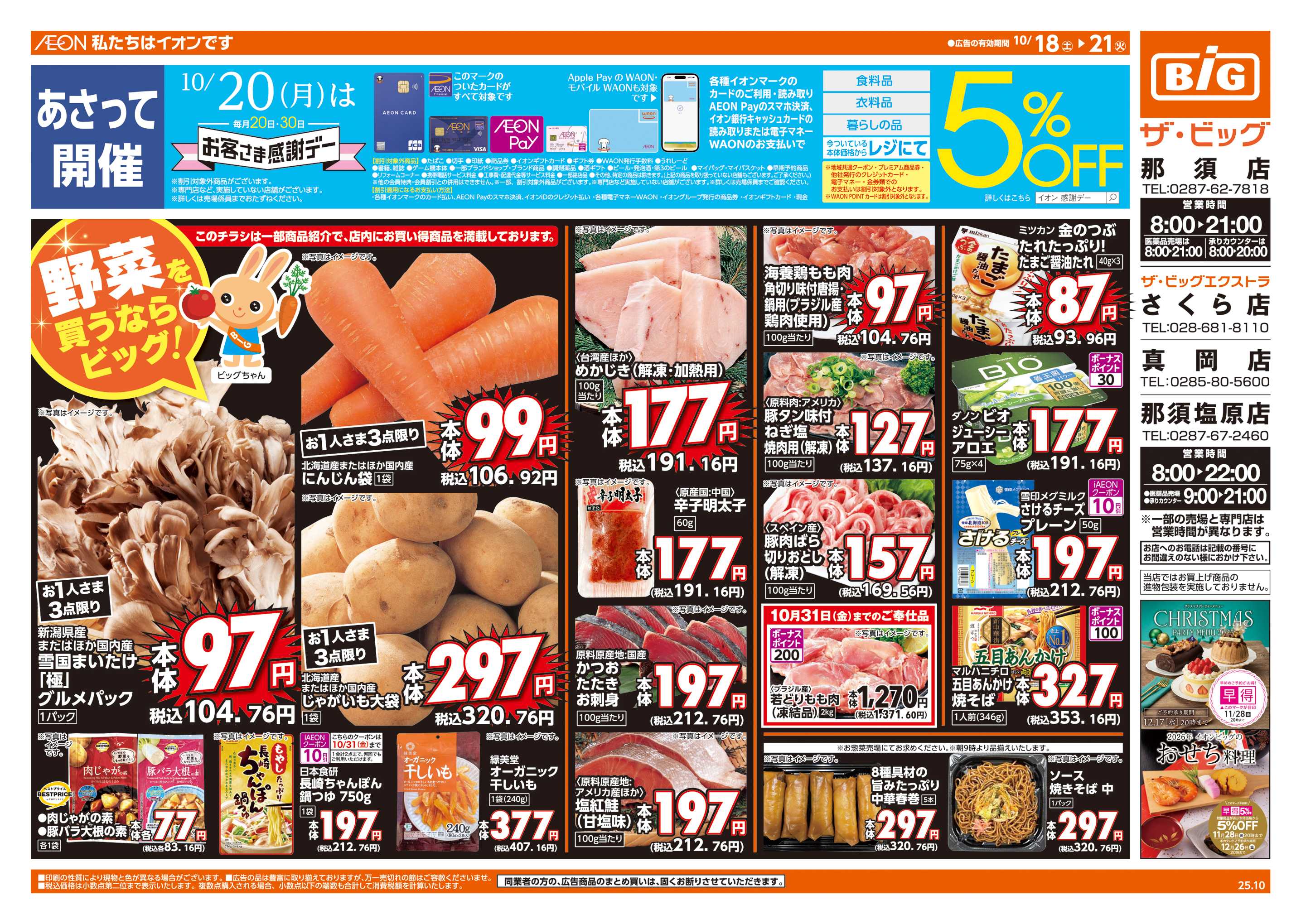 ザ・ビッグ 10/20(月)はお客さま感謝デー