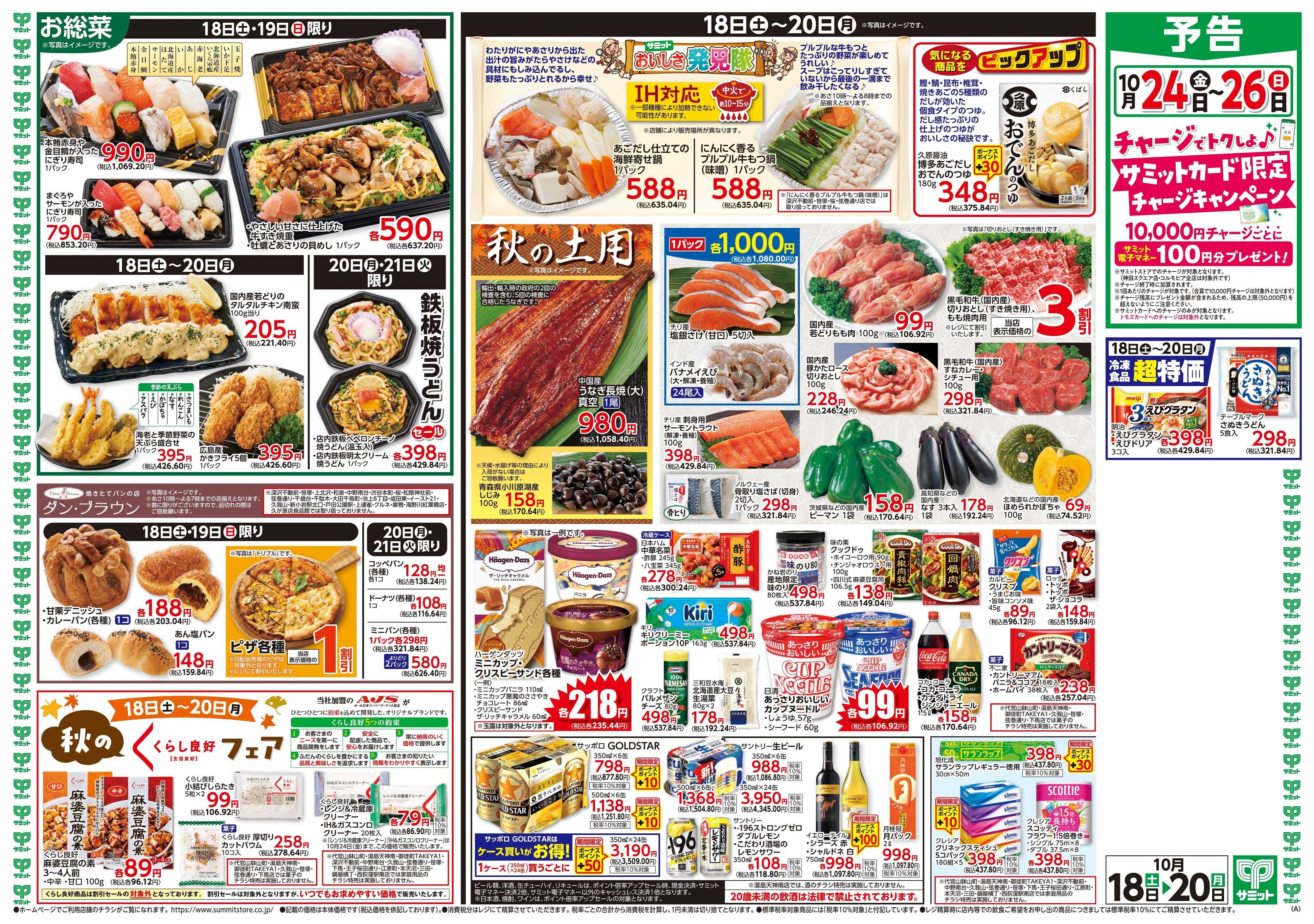 サミットストア 10月18日(土)〜10月20日(月)号
