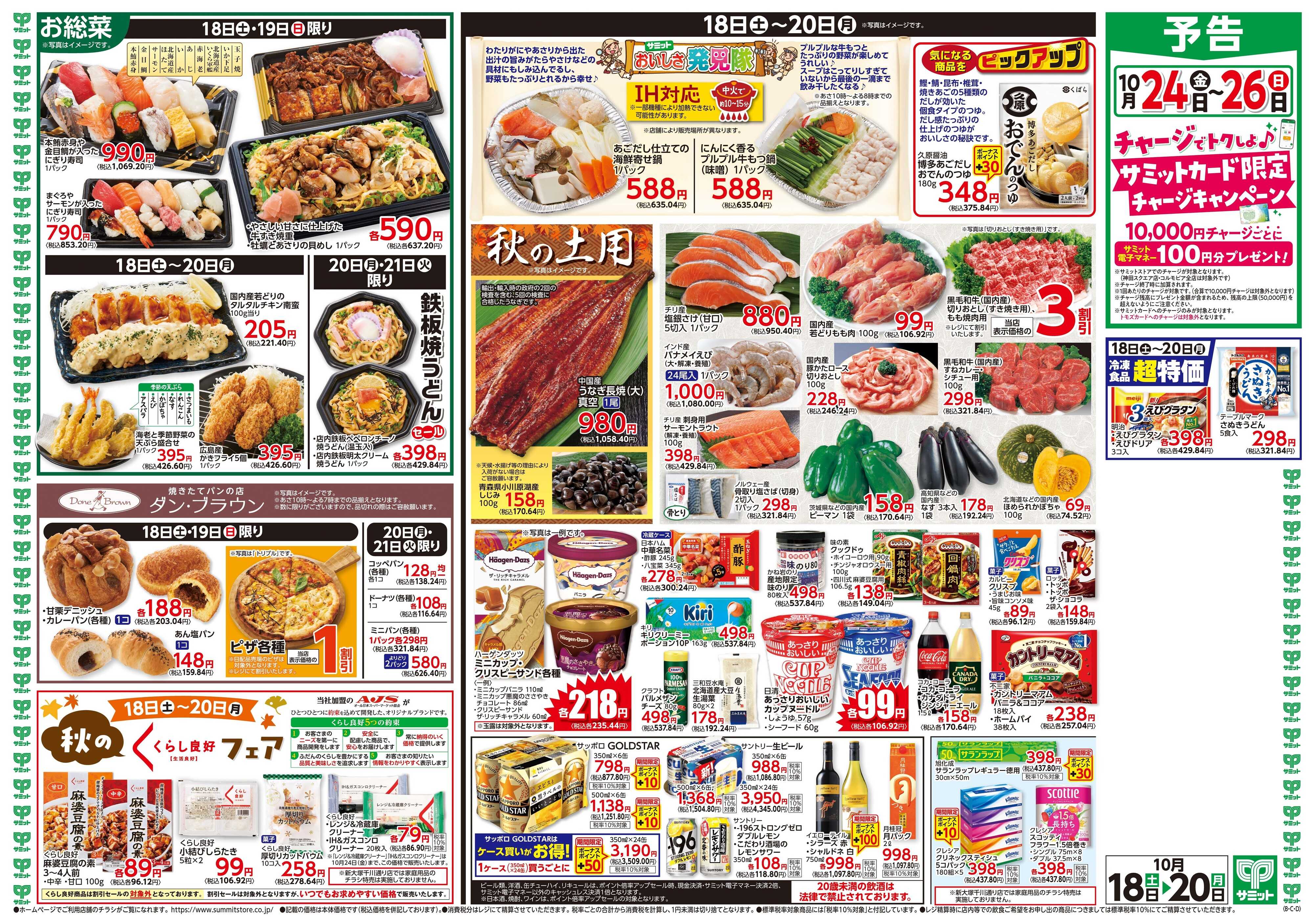 サミットストア 10月18日(土)〜10月20日(月)号