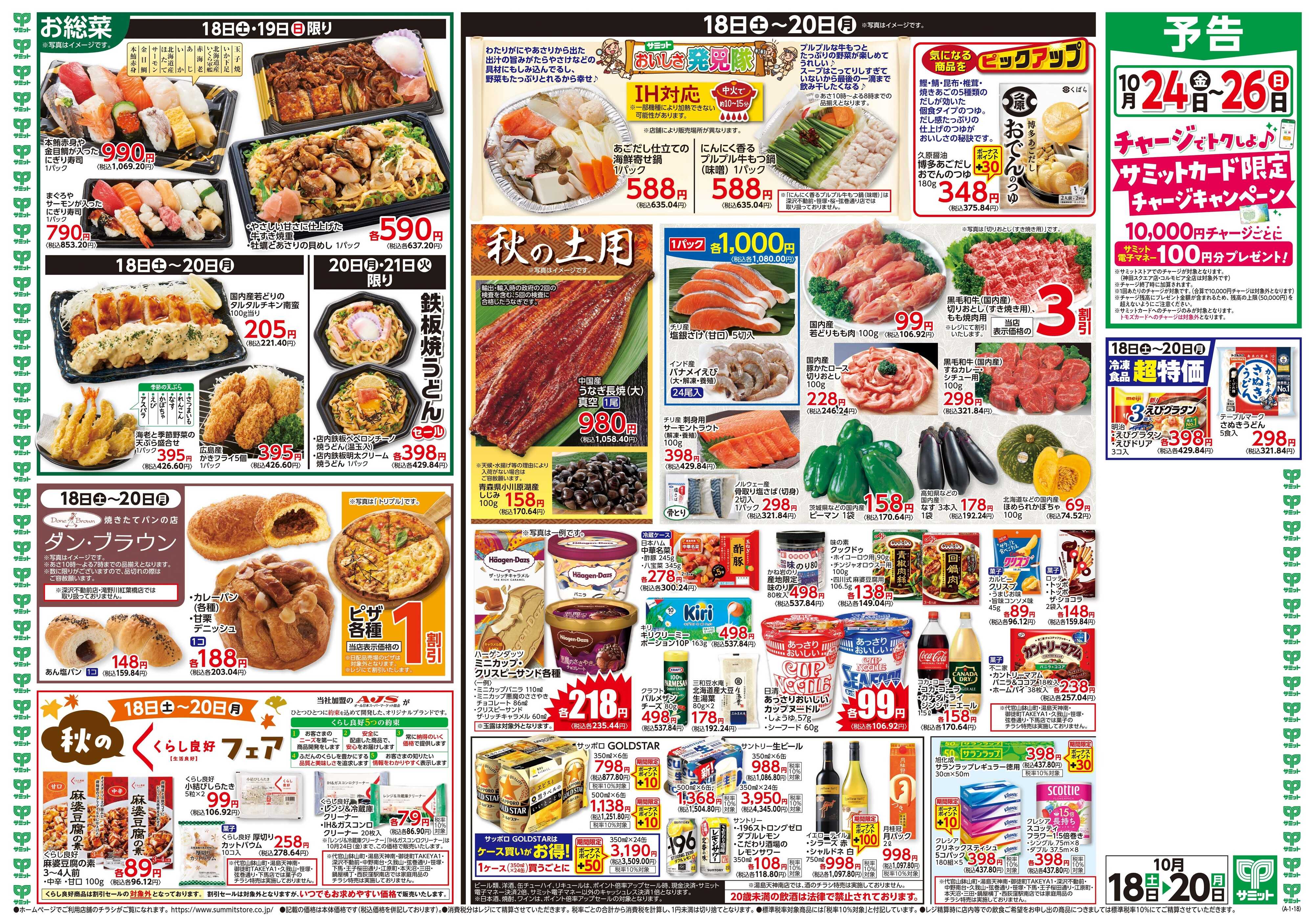 サミットストア 10月18日(土)〜10月20日(月)号