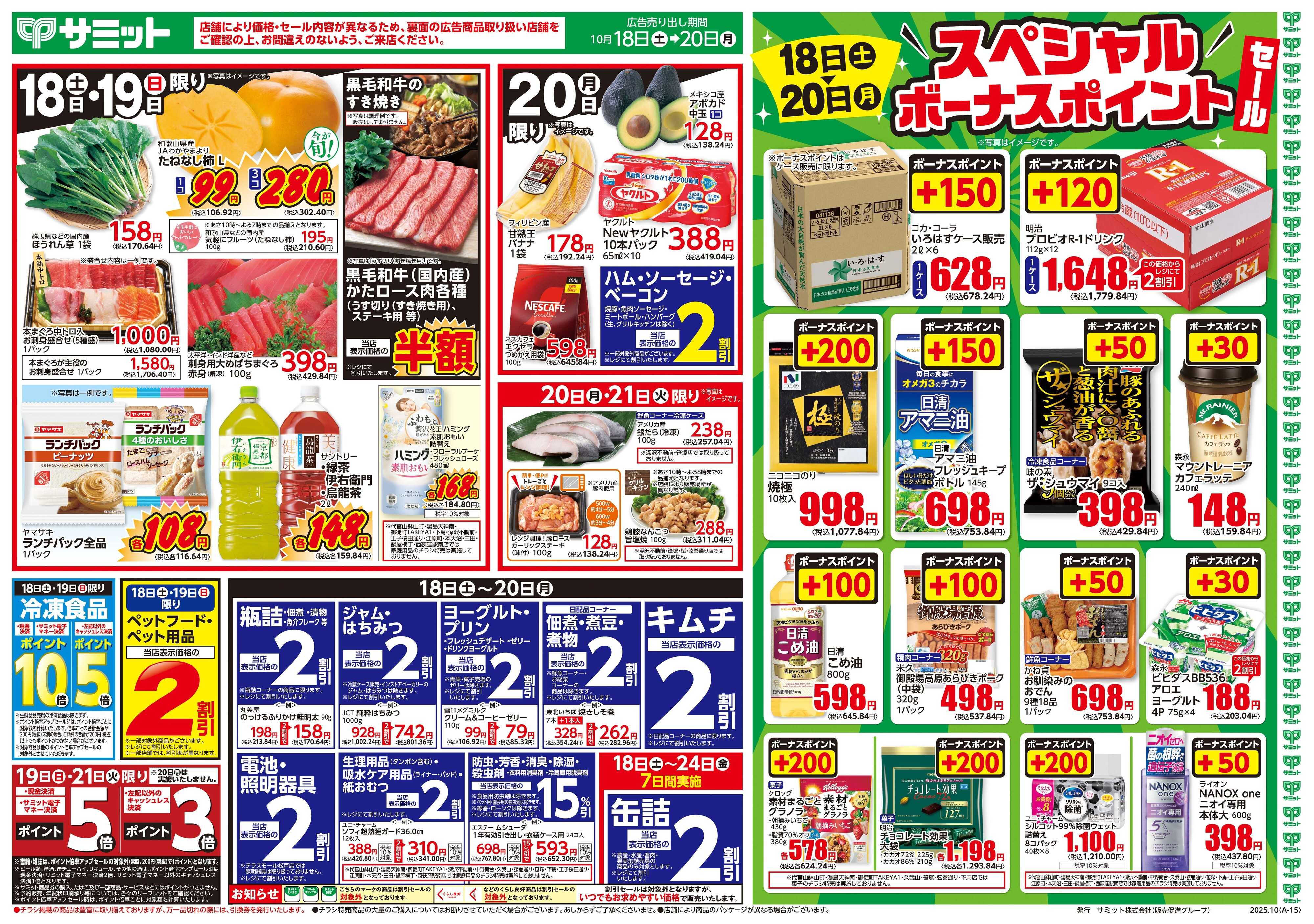 サミットストア 10月18日(土)〜10月20日(月)号