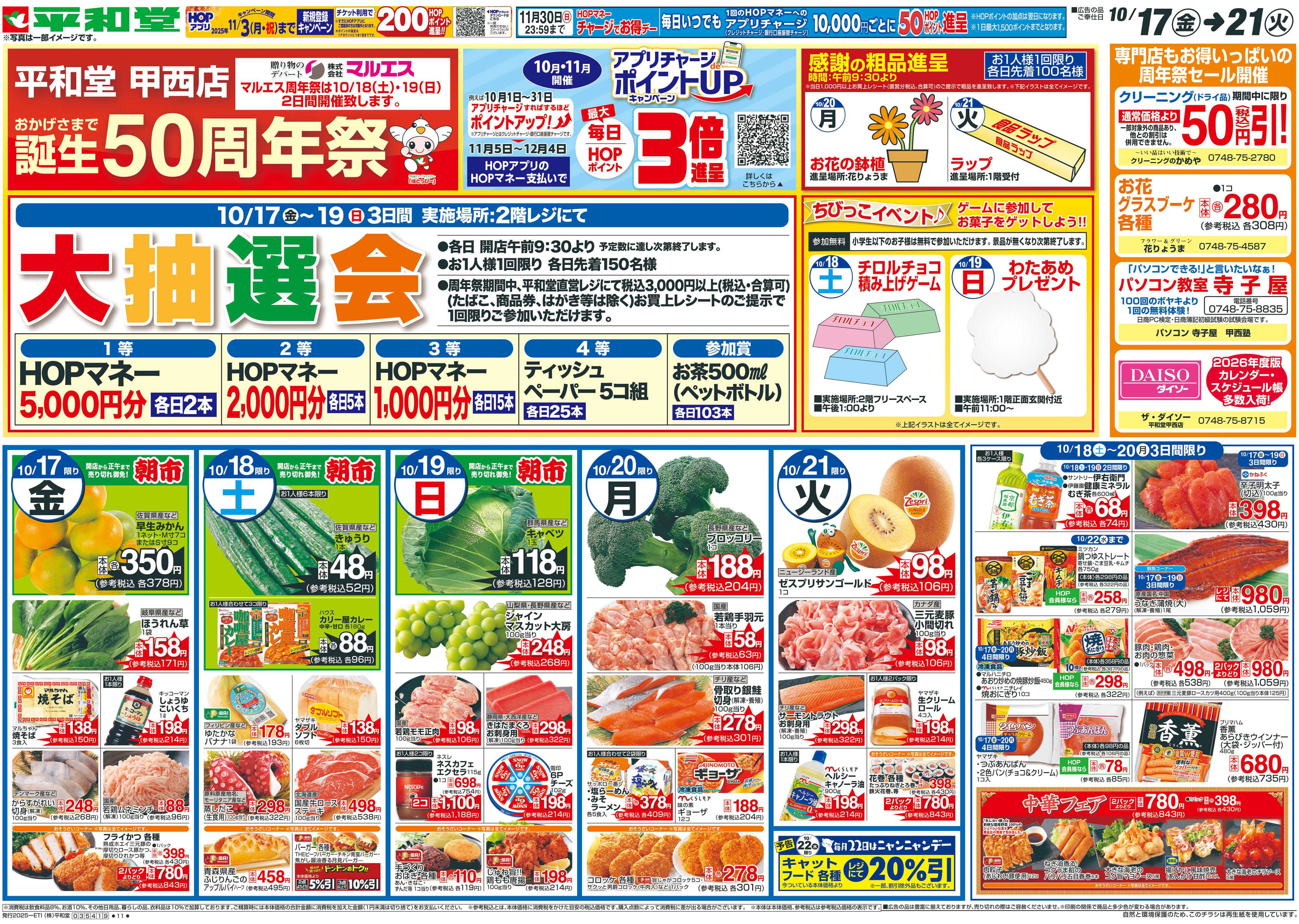 平和堂 10/17（金）～周年祭【表面】