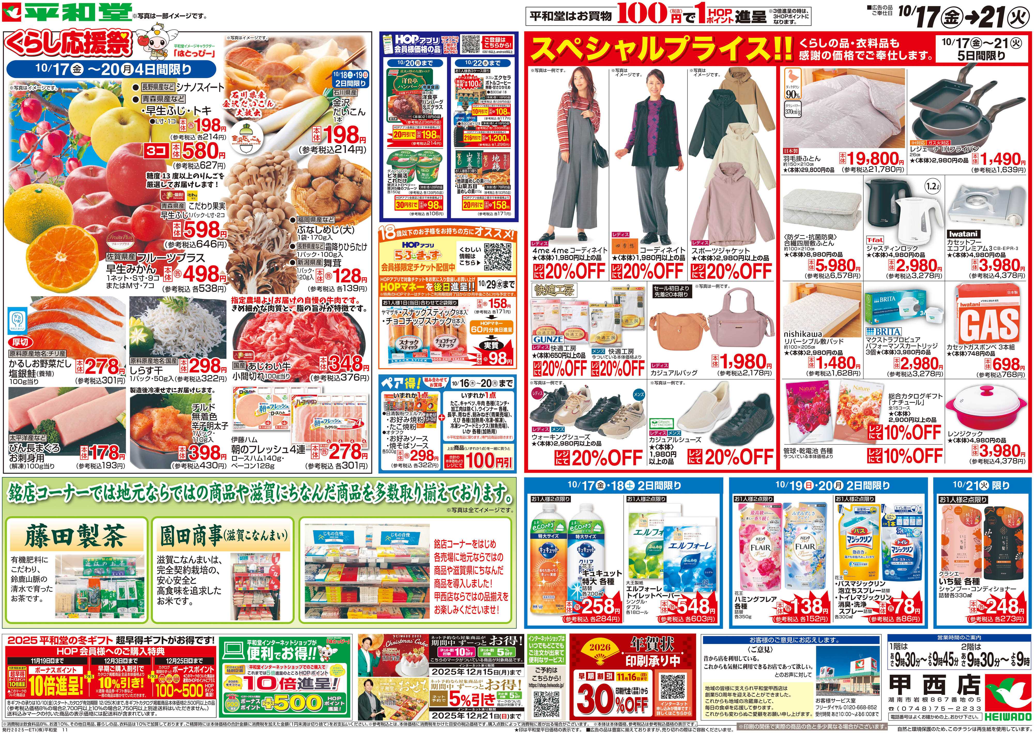 平和堂 10/17（金）～周年祭【裏面】