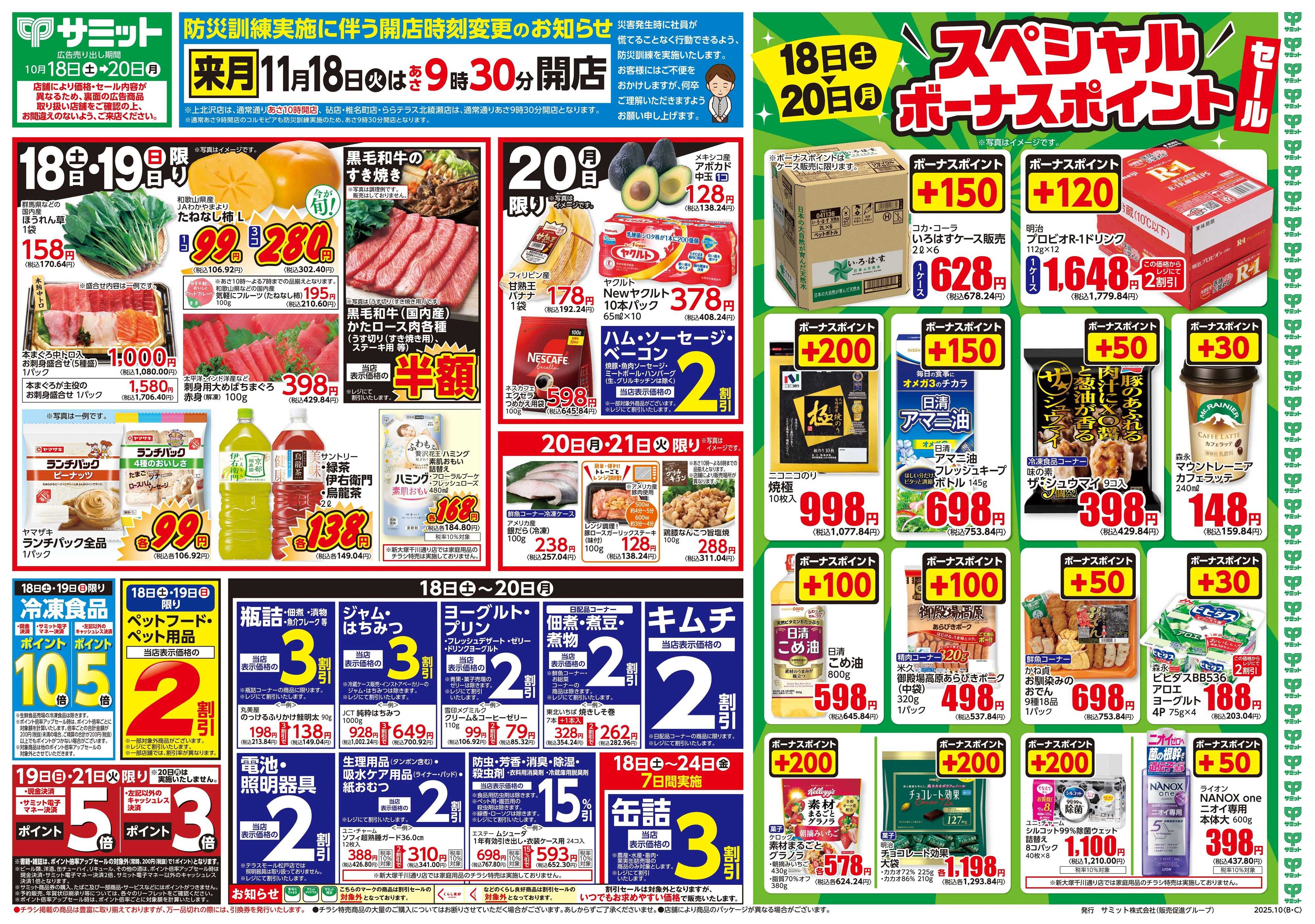 サミットストア 10月18日(土)〜10月20日(月)号