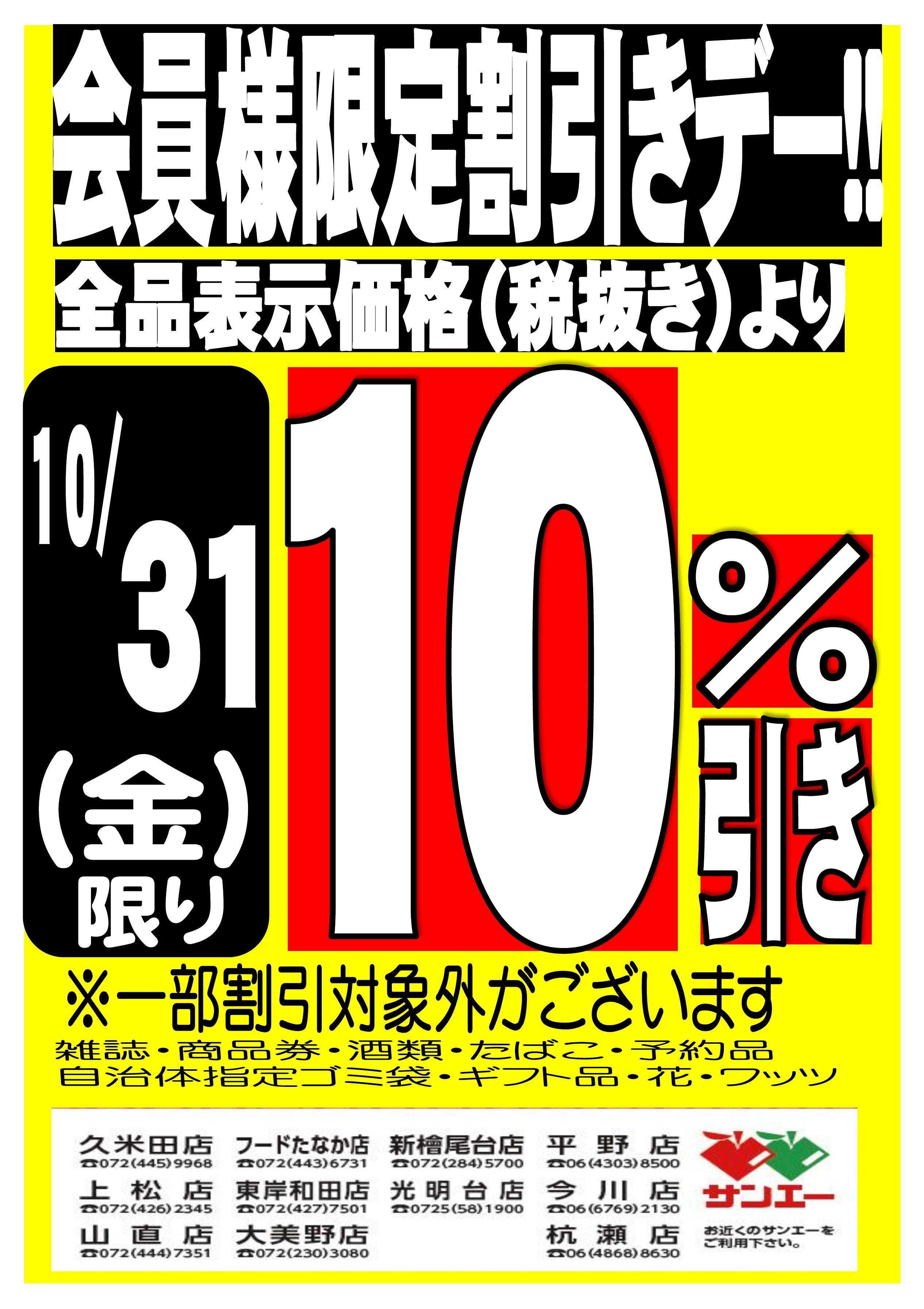 スーパーサンエー 会員様限定割引デー！！10/31号
