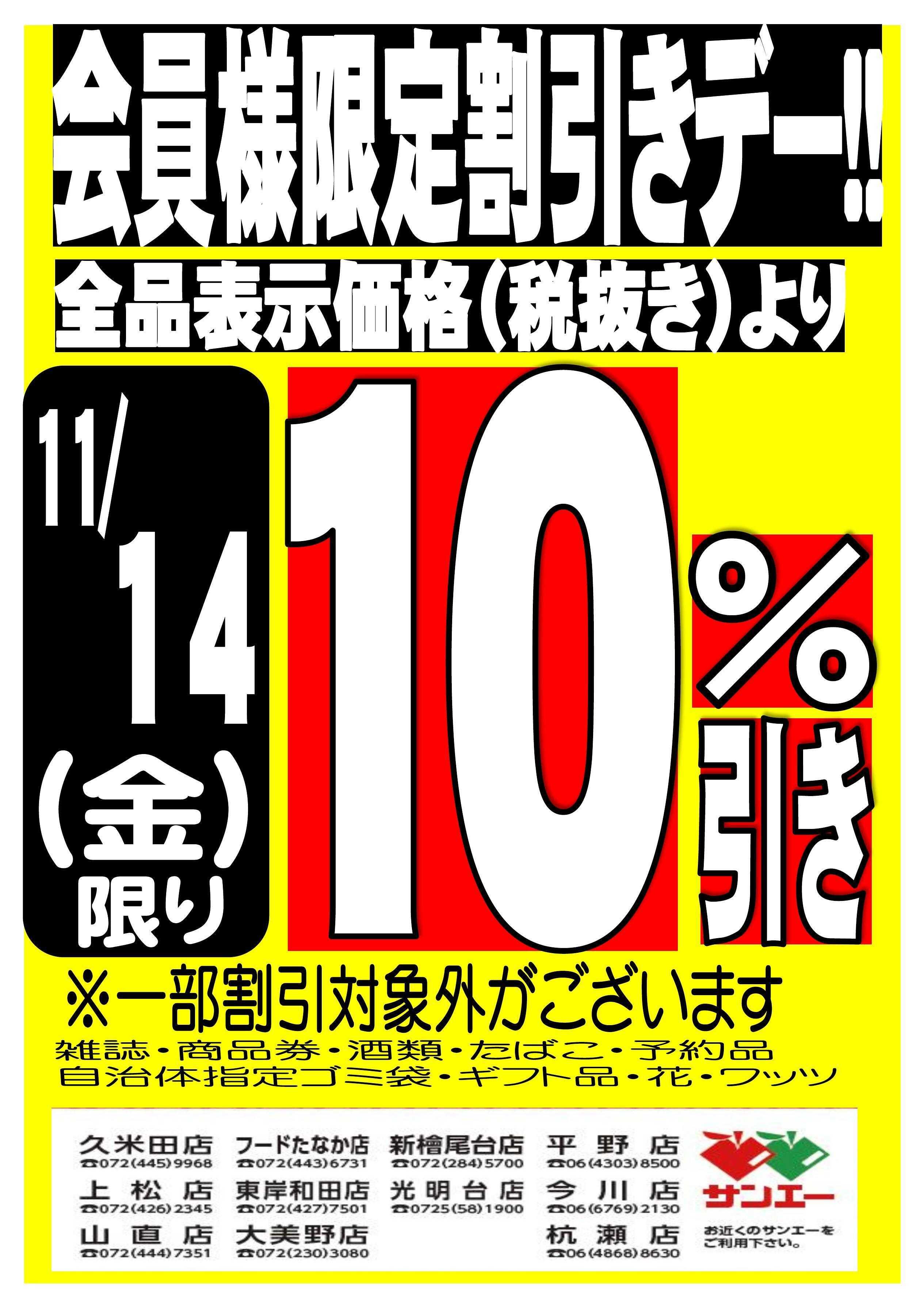 スーパーサンエー 会員様限定割引デー！！11/14号