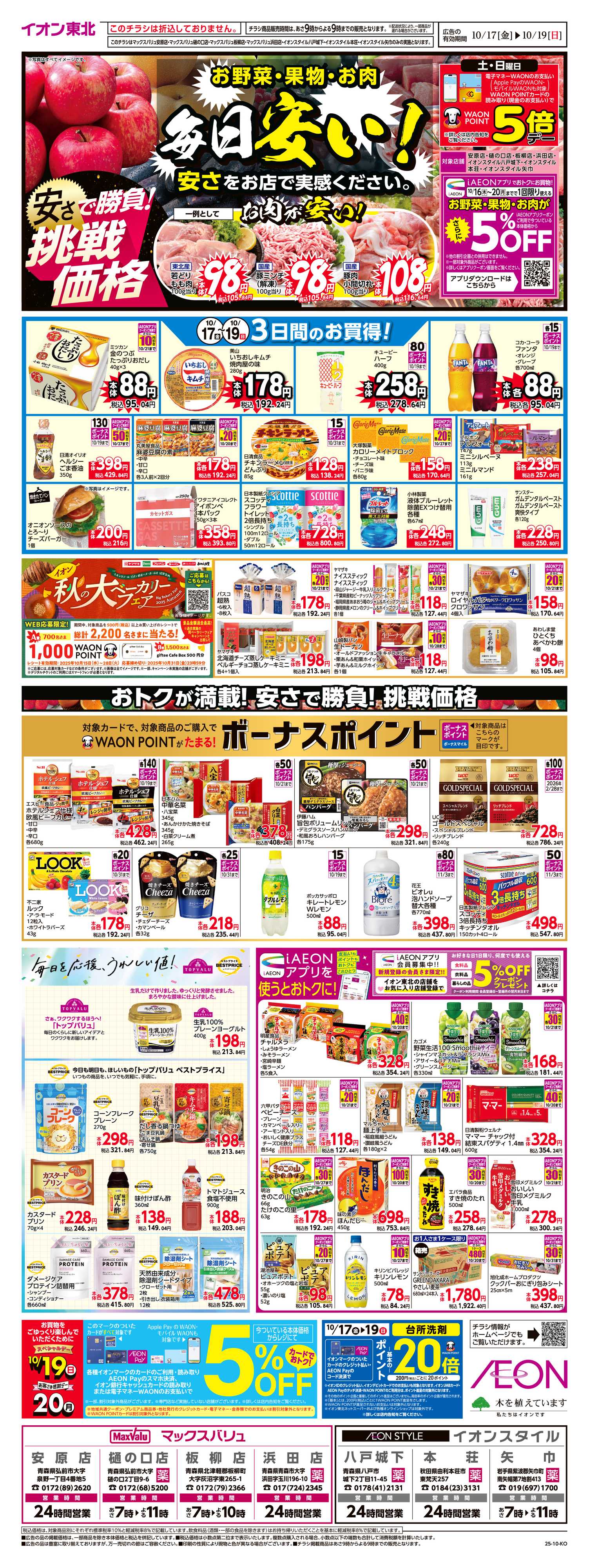 イオンスタイル 毎日安い！挑戦価格