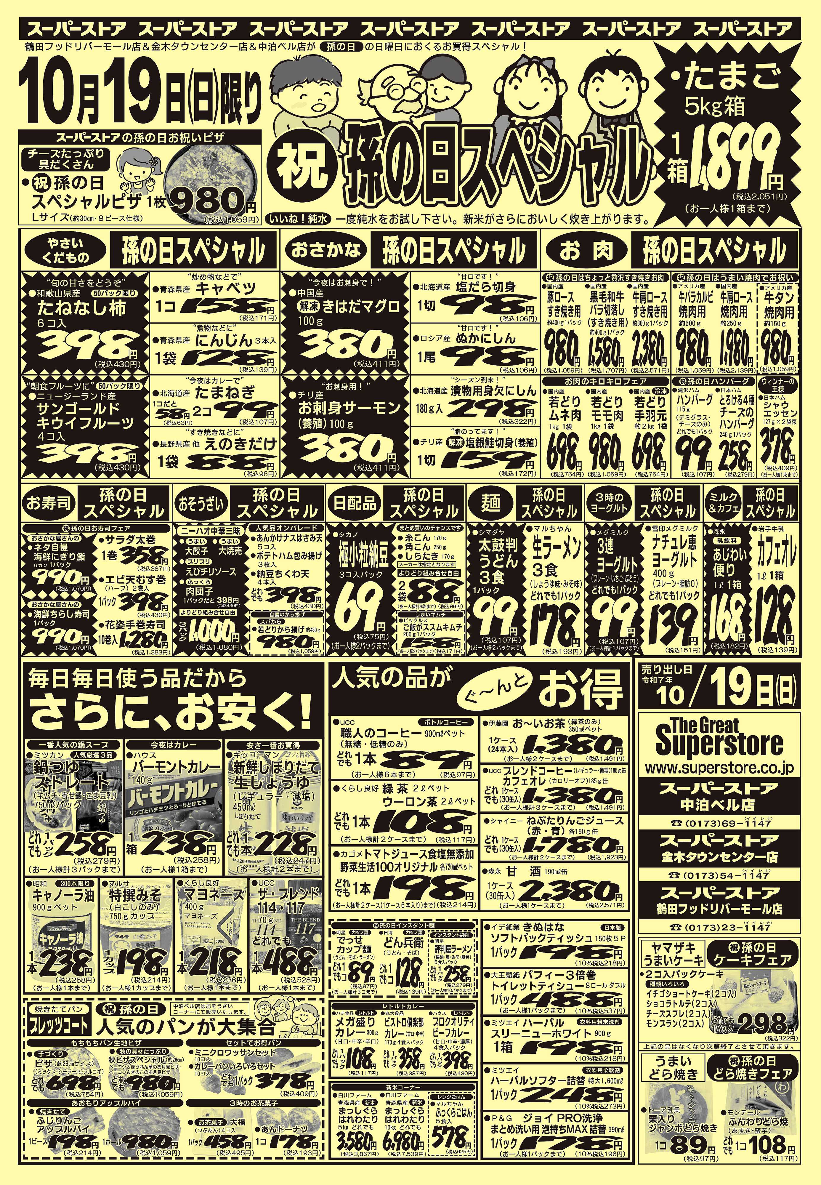 全日食チェーン 