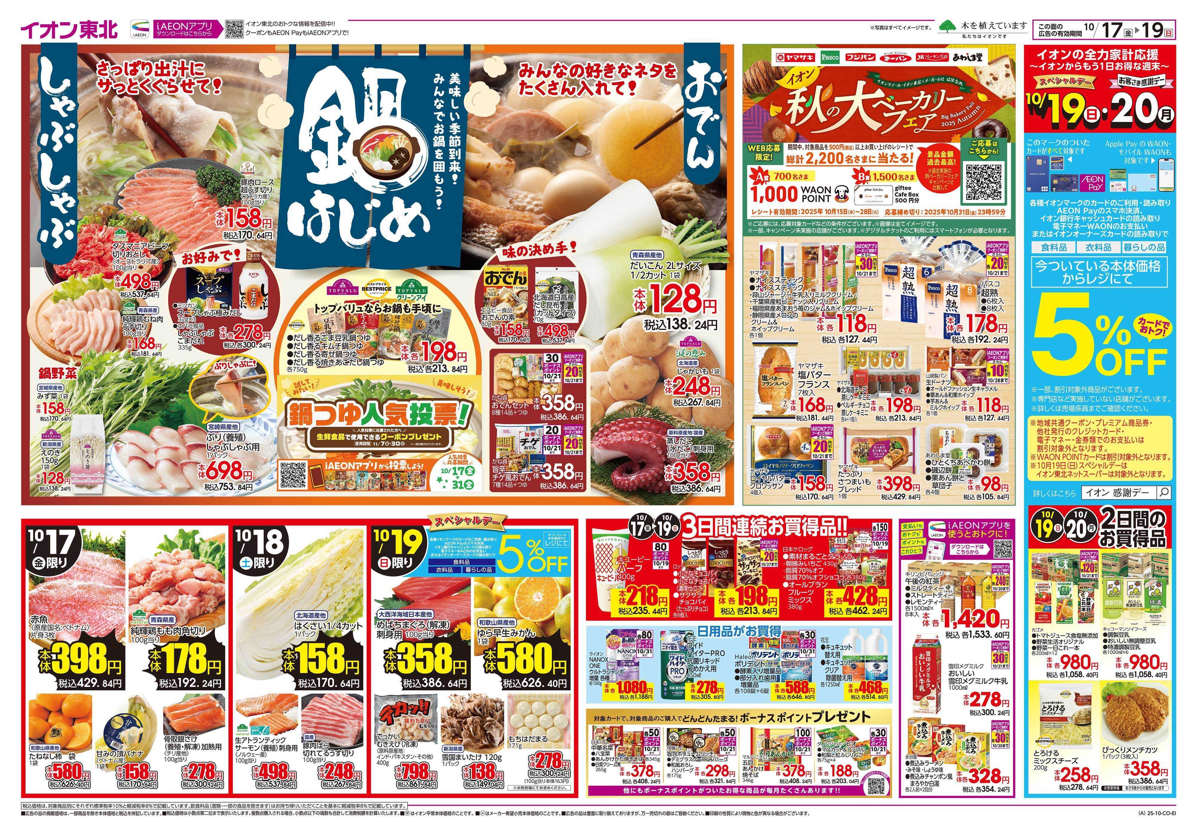 イオン 鍋はじめ