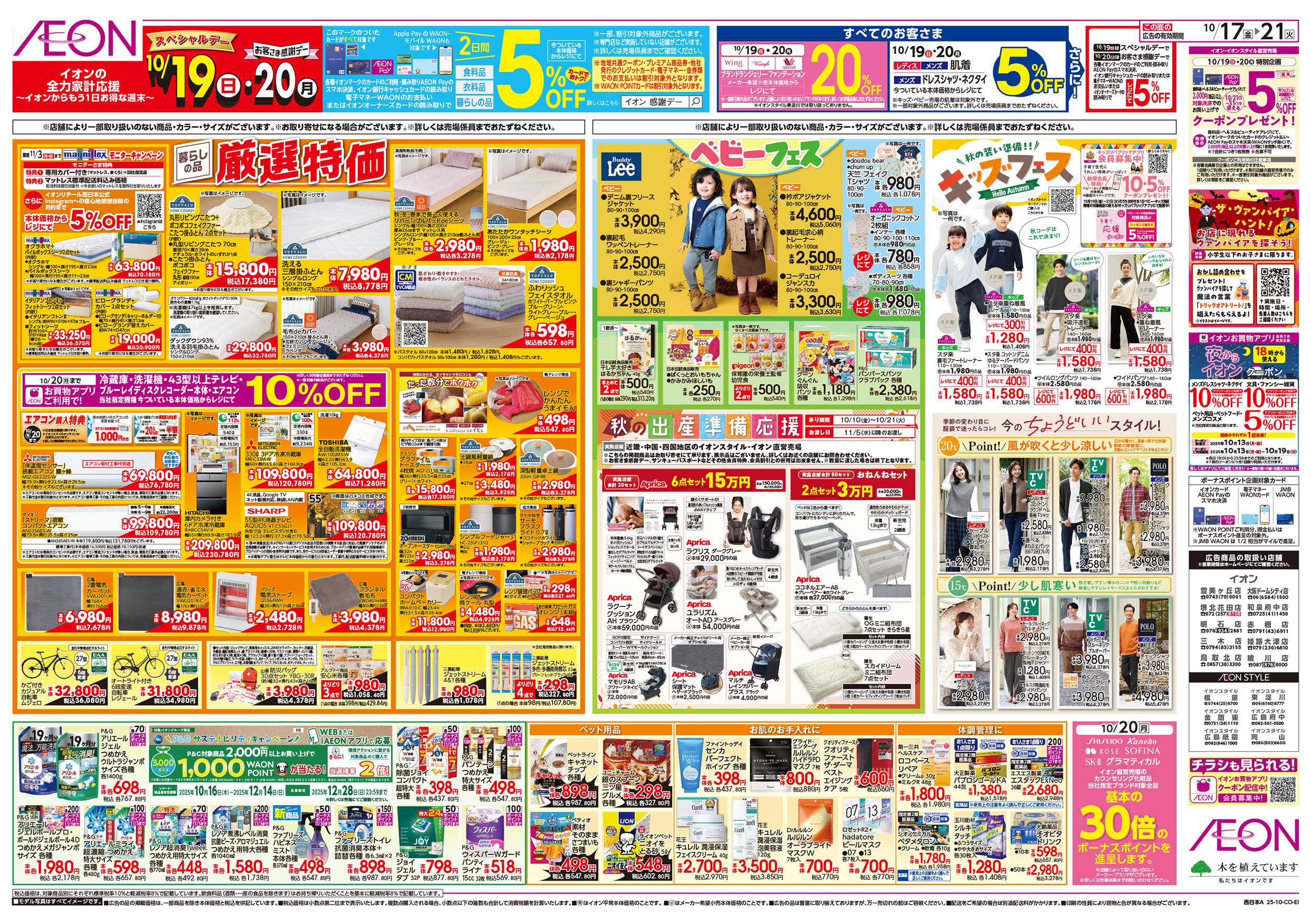 イオンスタイル 第34週　10/17号　発酵フェア