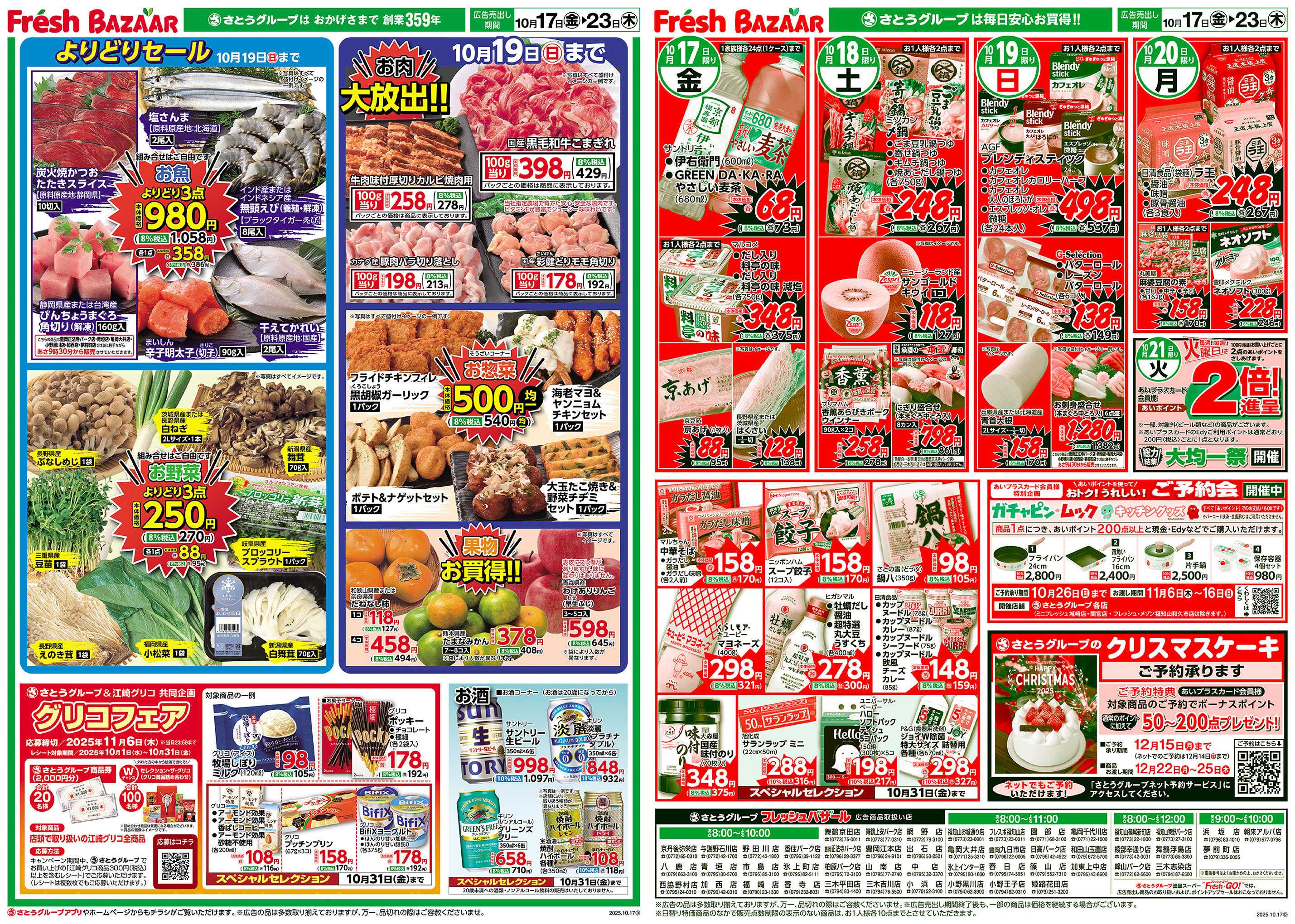 フレッシュバザール よりどりセール ／ お肉大放出