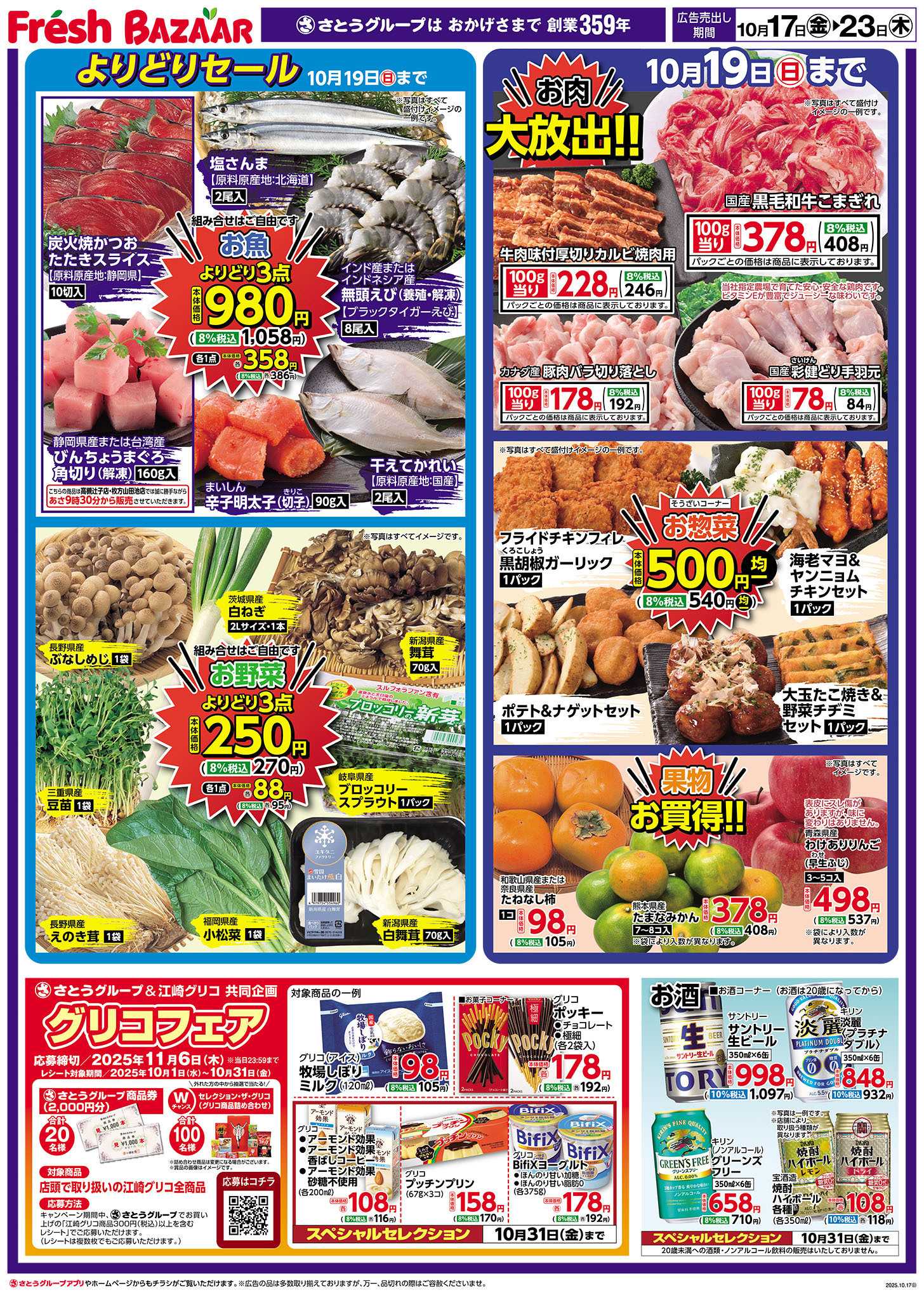 フレッシュバザール よりどりセール ／ お肉大放出