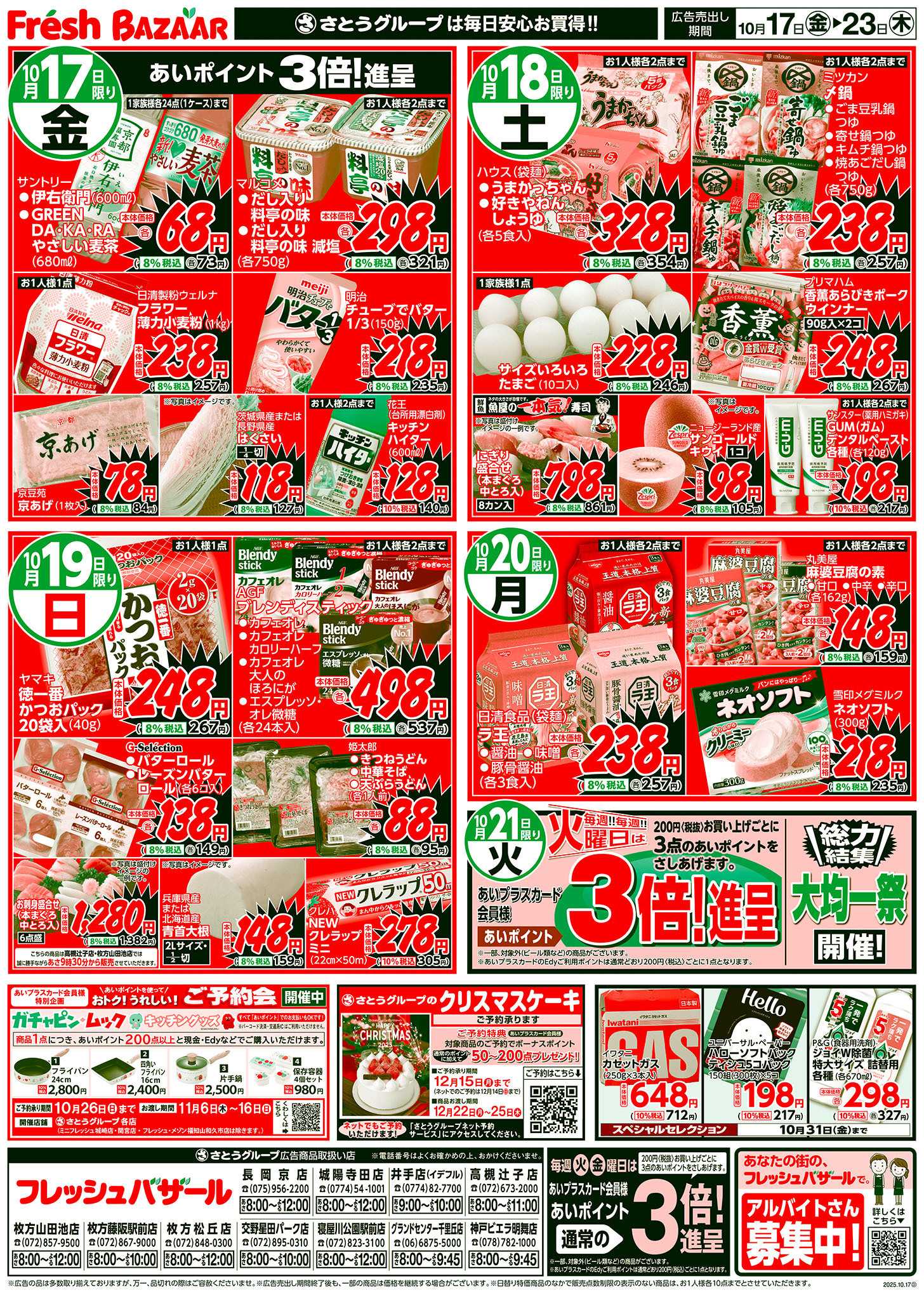 フレッシュバザール 日替り特価 ／ 厳選特価