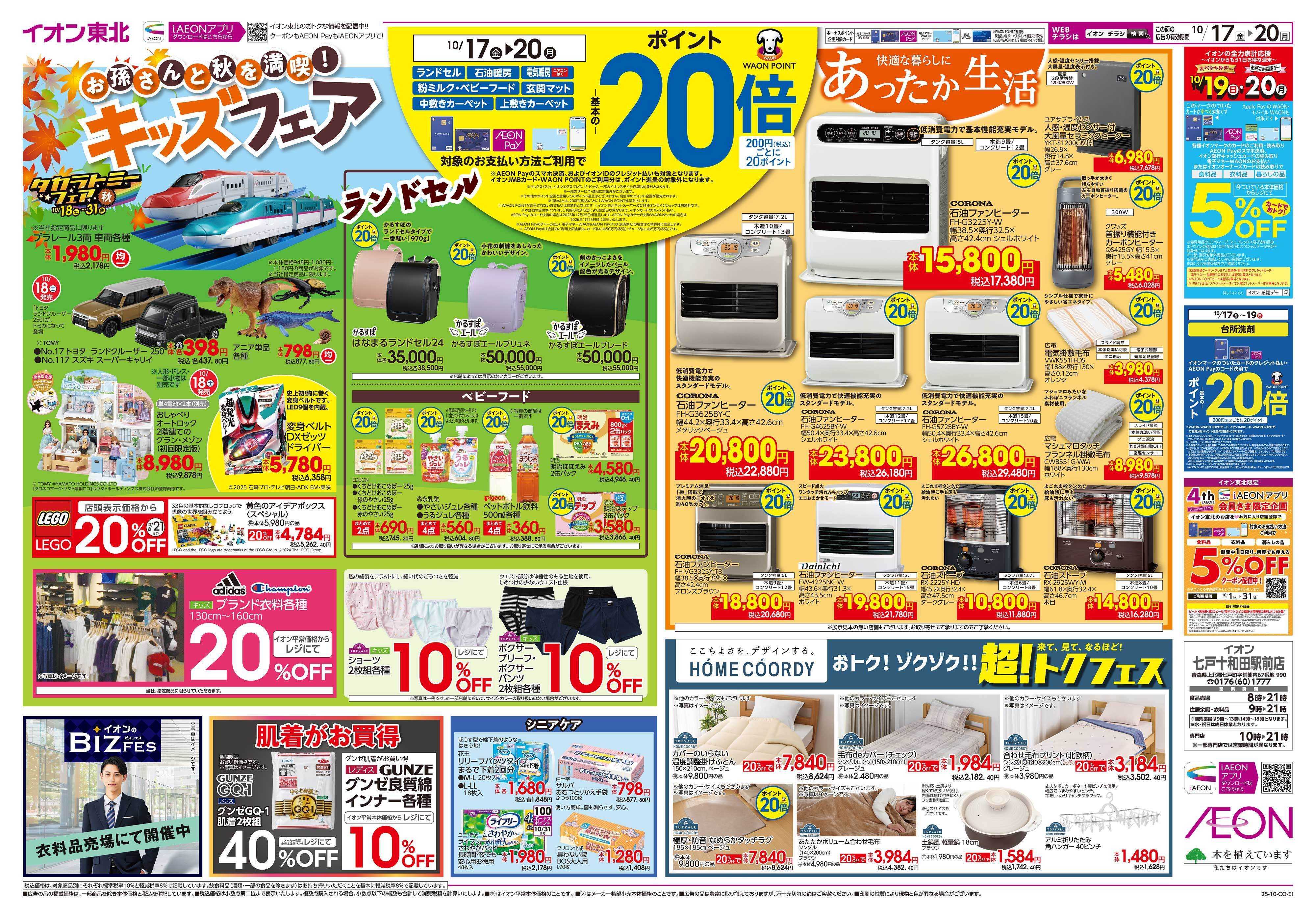 イオン 超トクフェス