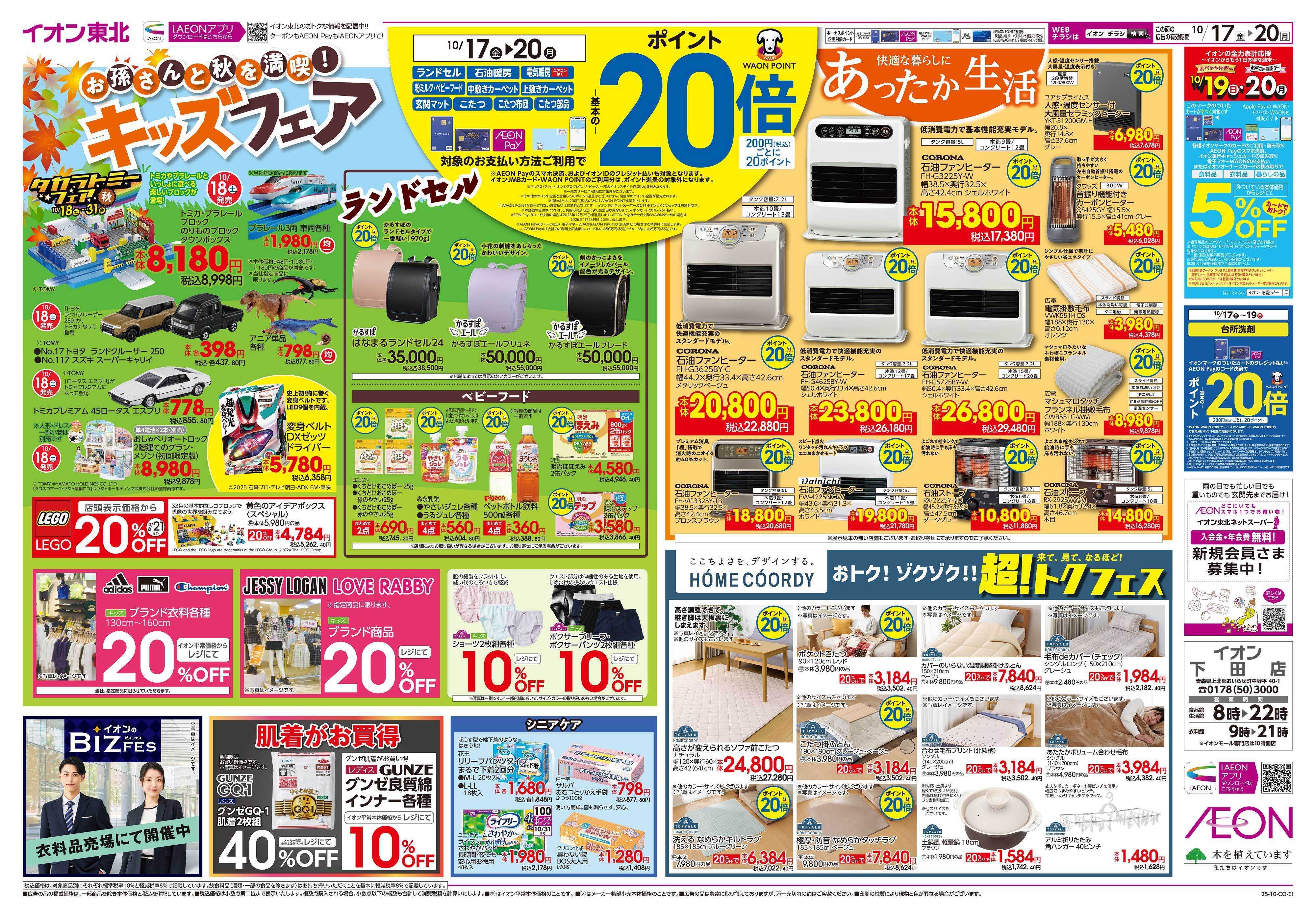 イオン 超トクフェス