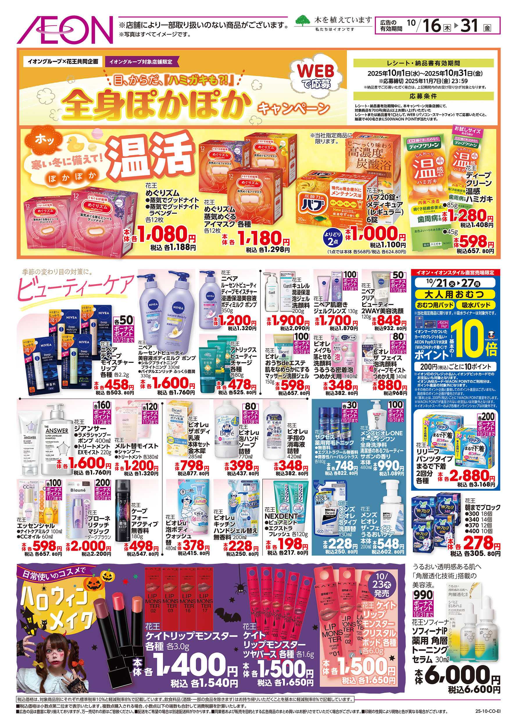 イオン 10/16号　花王フェア：表面