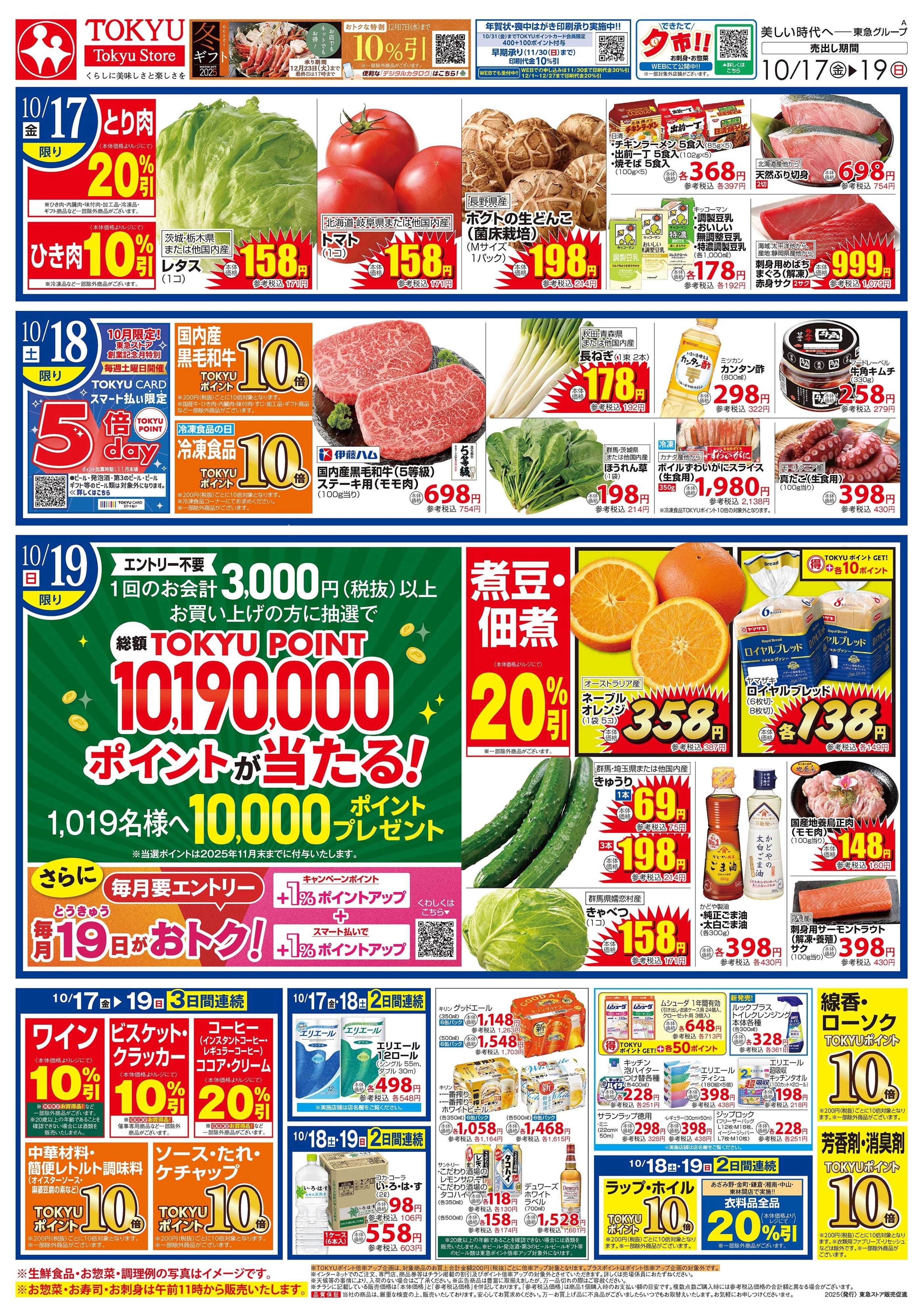 東急ストア 10月17日東急ストアチラシ配信用