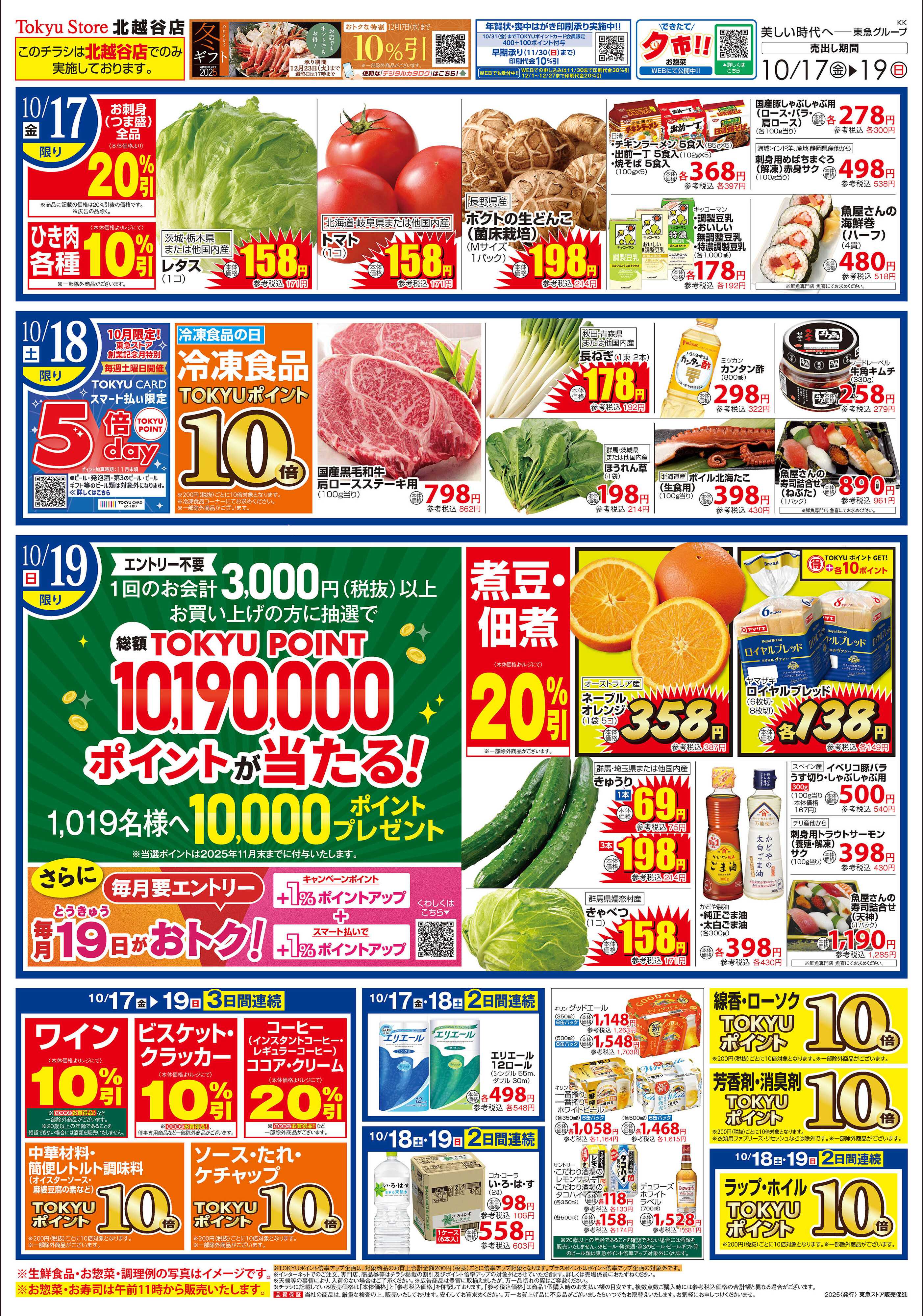 東急ストア 10月17日東急ストアチラシ配信用