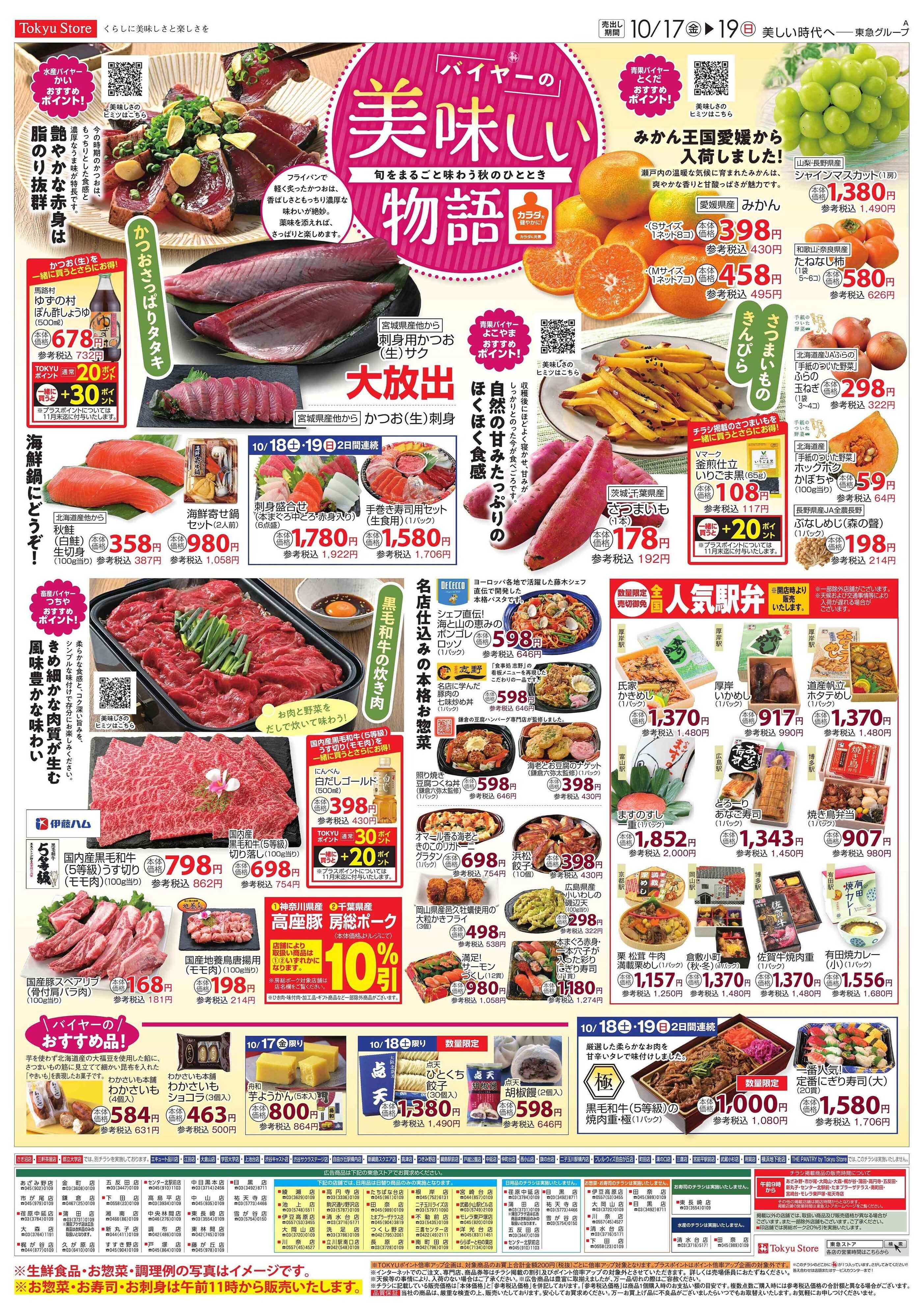 東急ストア 10月17日東急ストアチラシ配信用