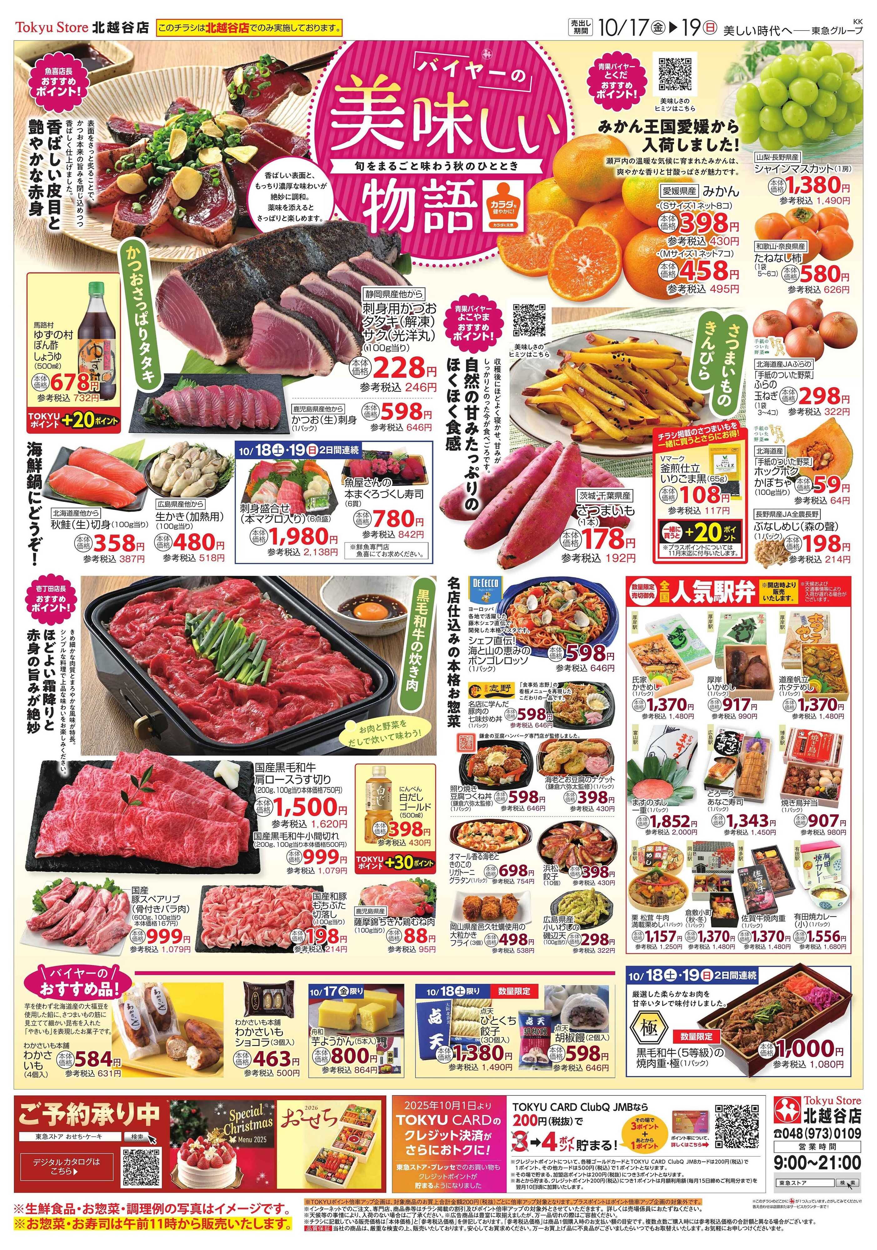 東急ストア 10月17日東急ストアチラシ配信用