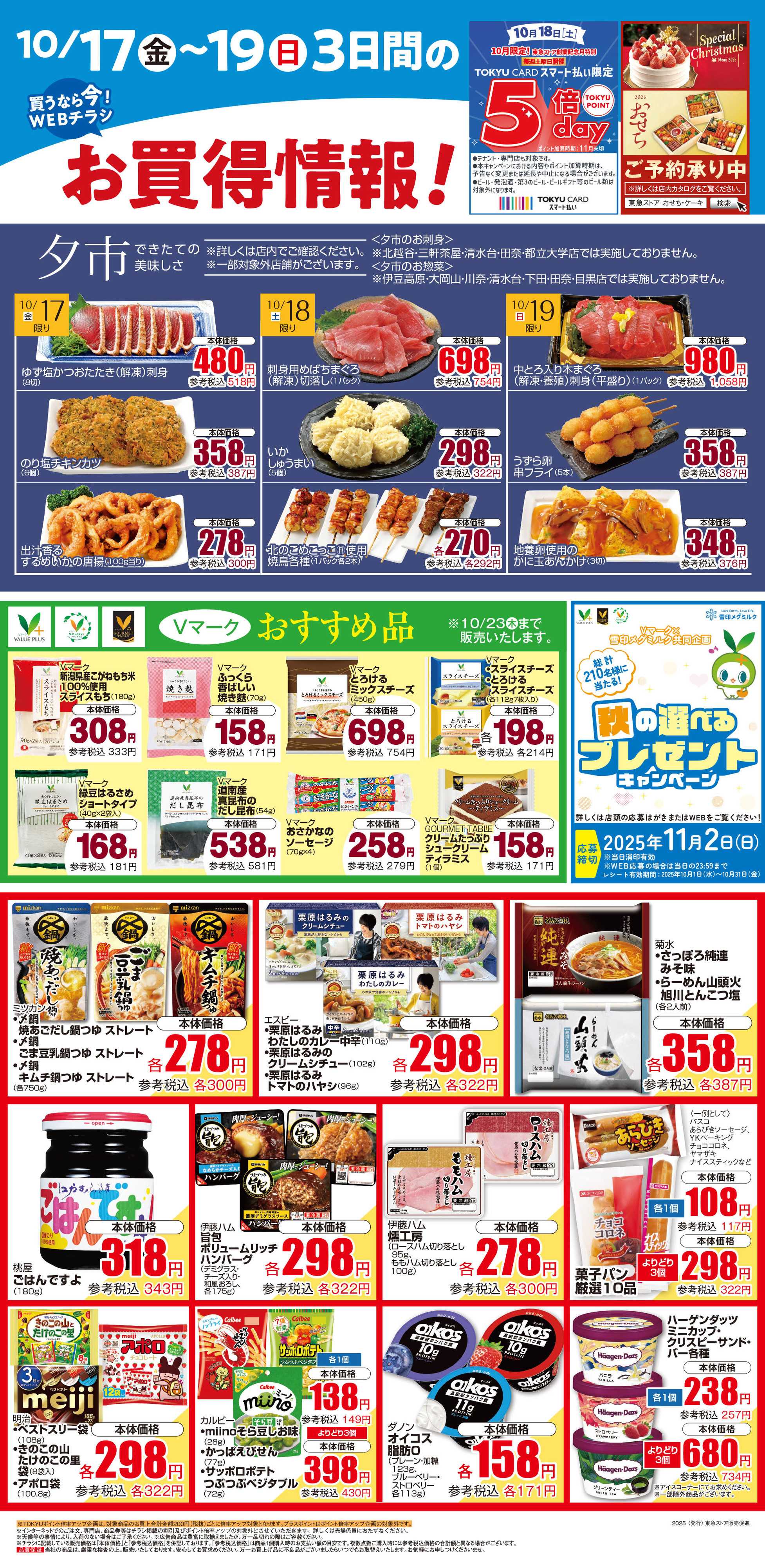 東急ストア 10月17日東急ストアチラシ配信用