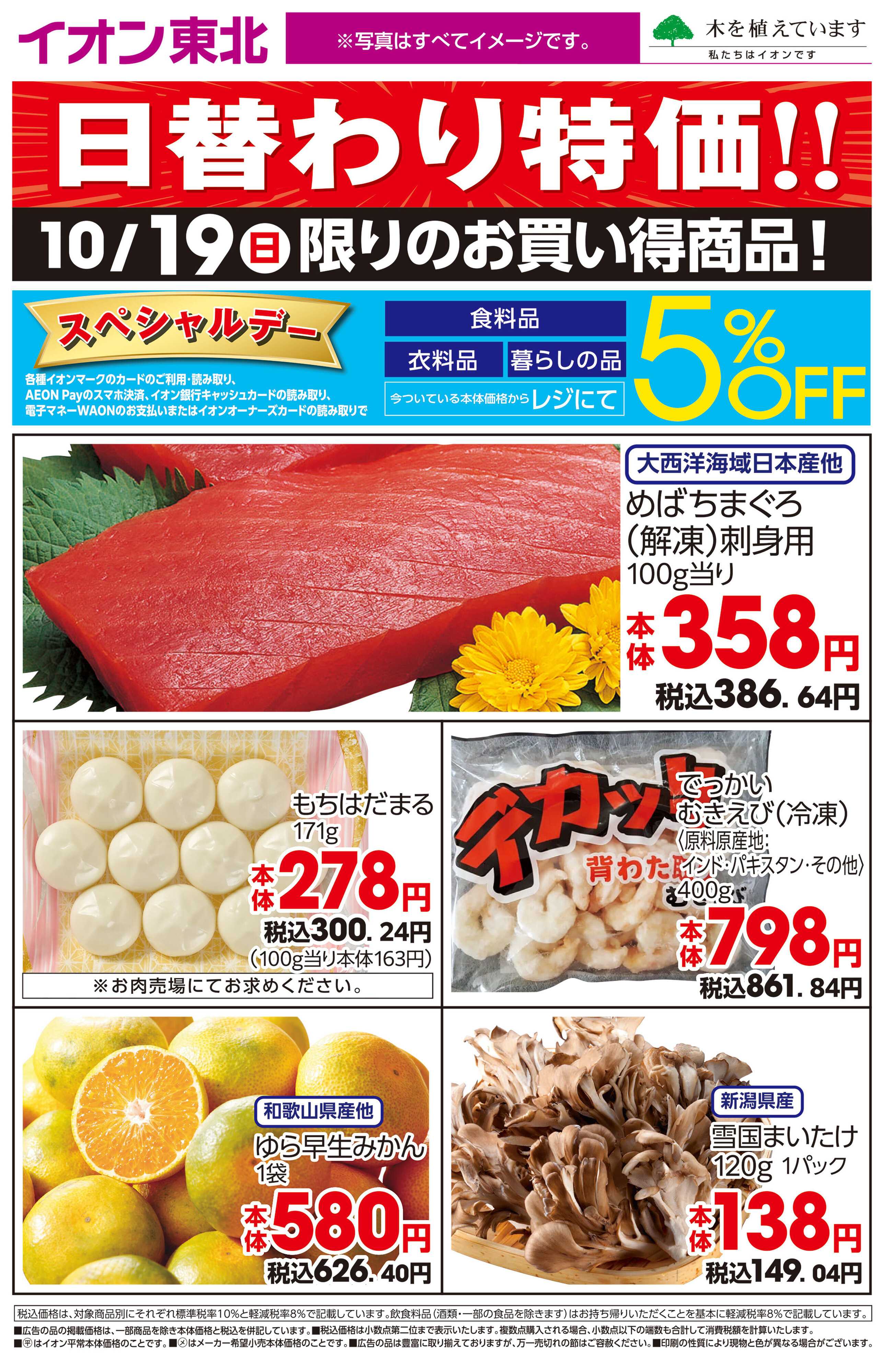 イオン 10月19日日替わり