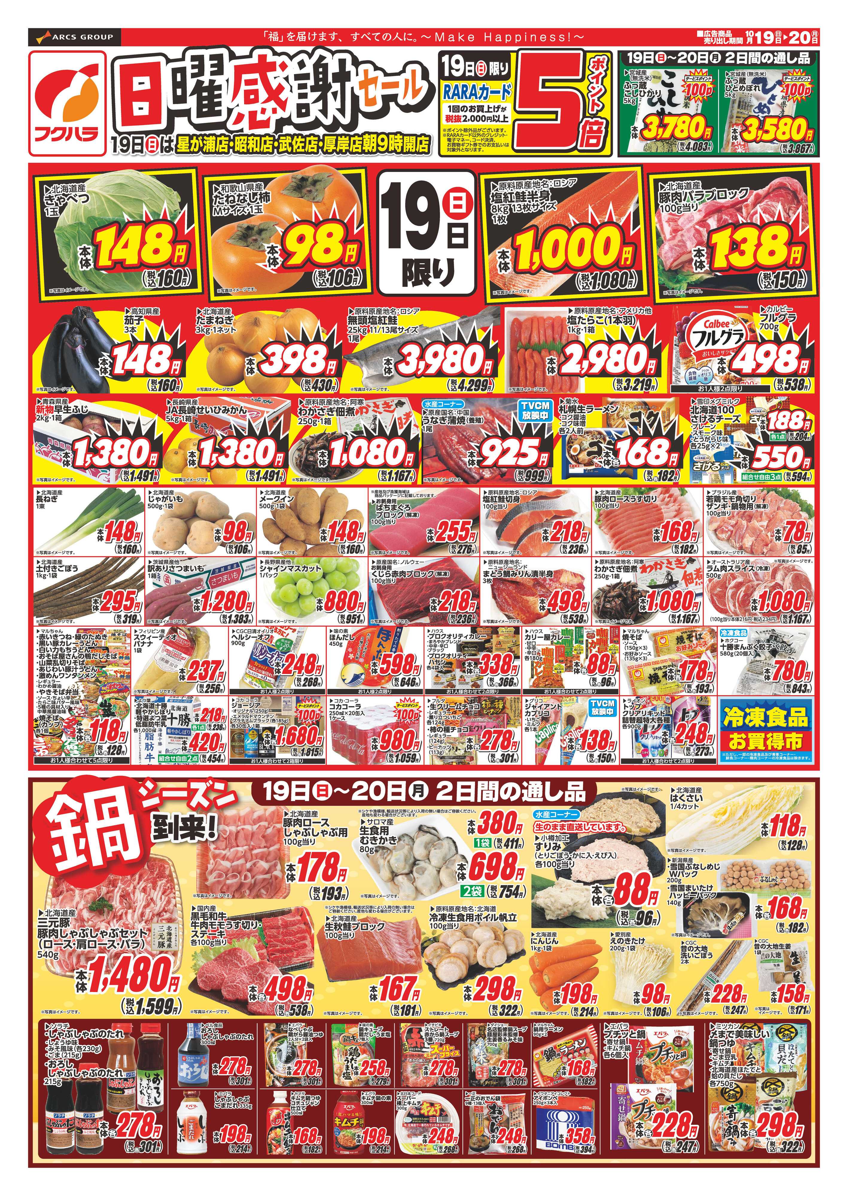 フクハラ 週末お買い得　１９日ポイント５倍