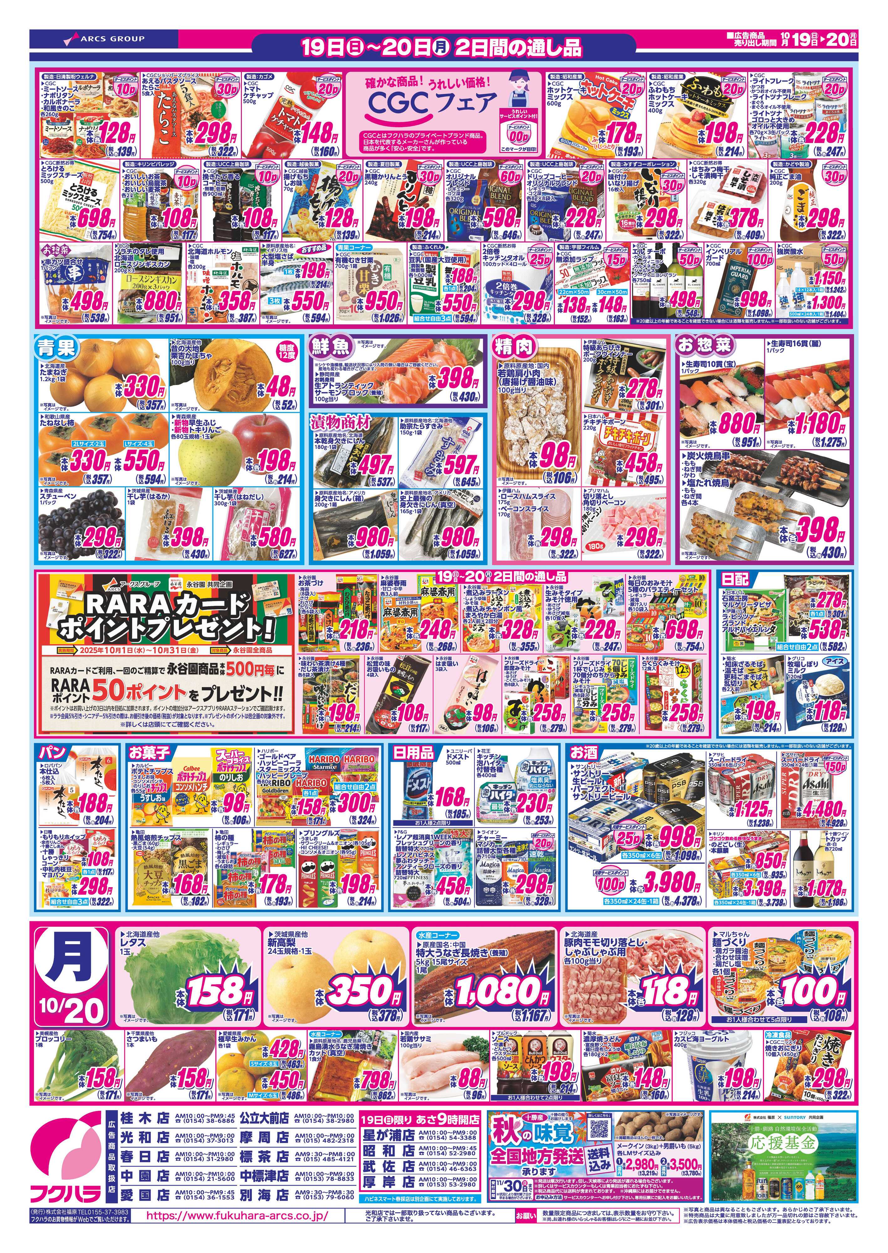 フクハラ 週末お買い得　１９日ポイント５倍