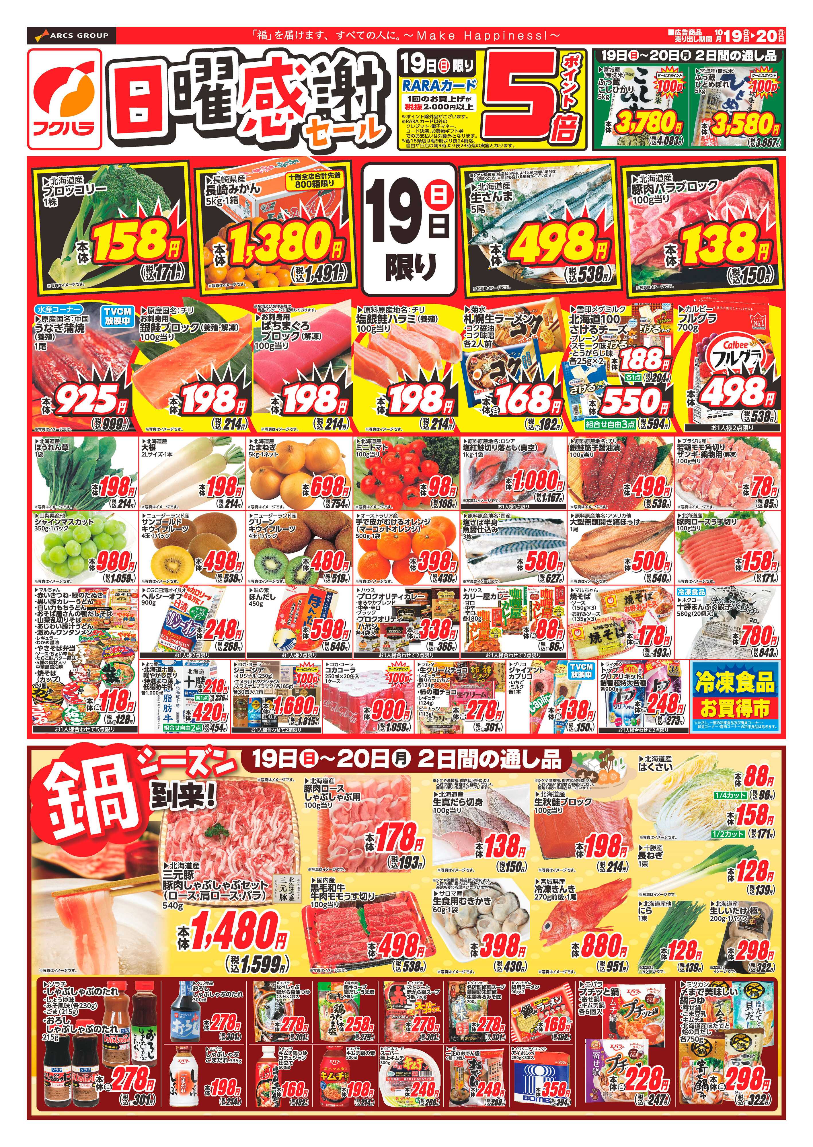 フクハラ 十勝_日曜感謝セール25.10.19-20