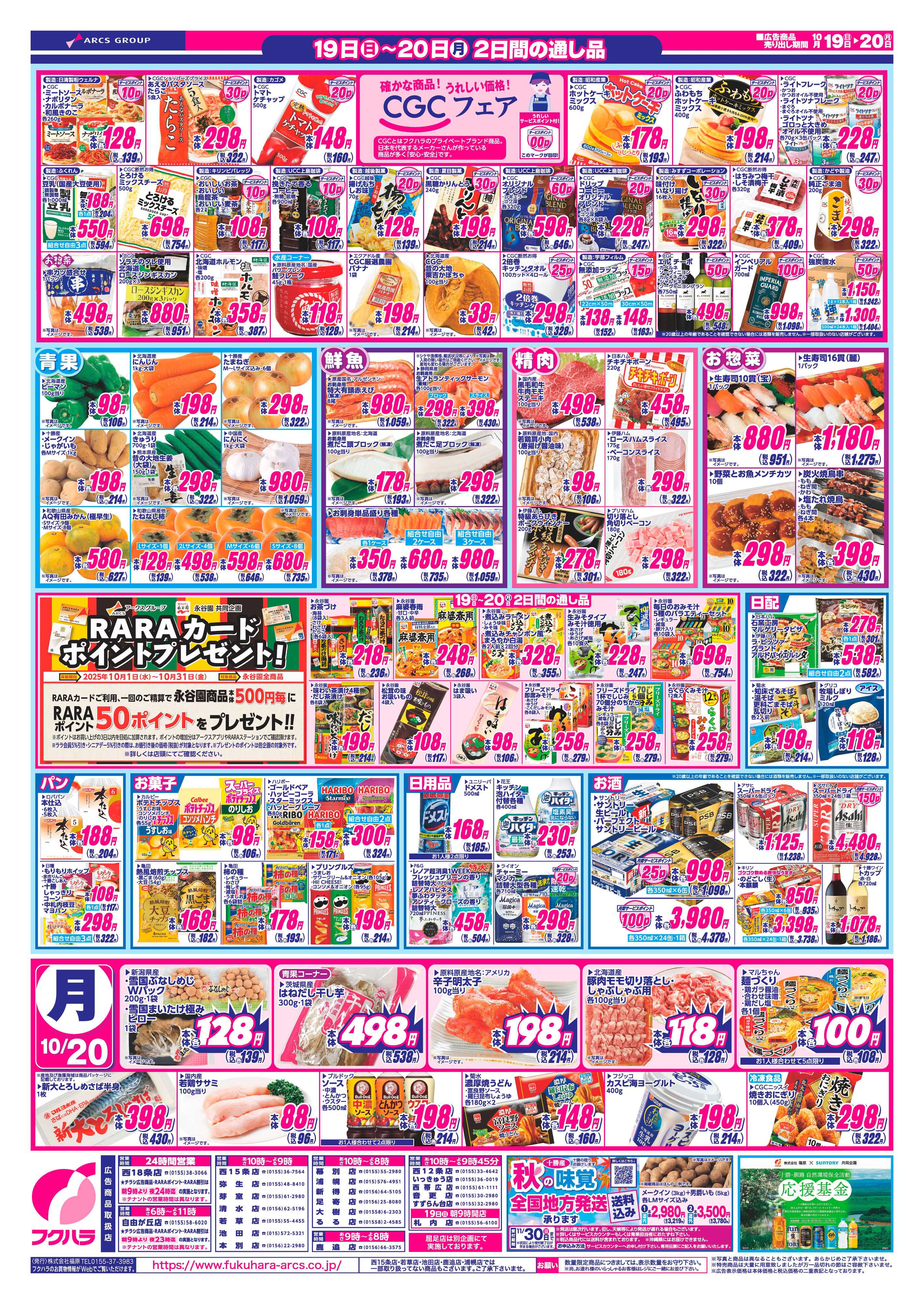 フクハラ 十勝_日曜感謝セール25.10.19-20
