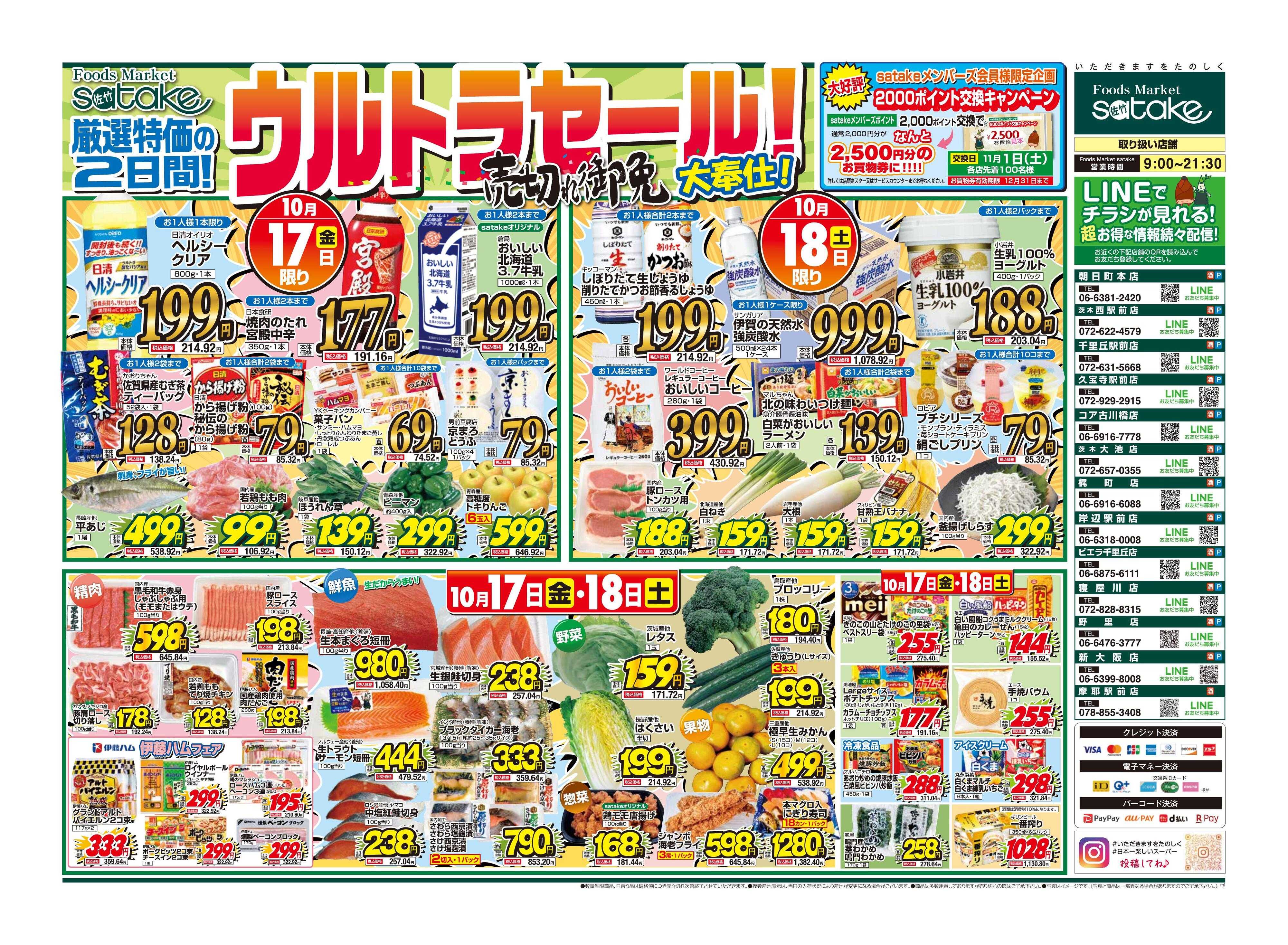 Foods Market satake 日替りウルトラセール！／厳選特価の2日間