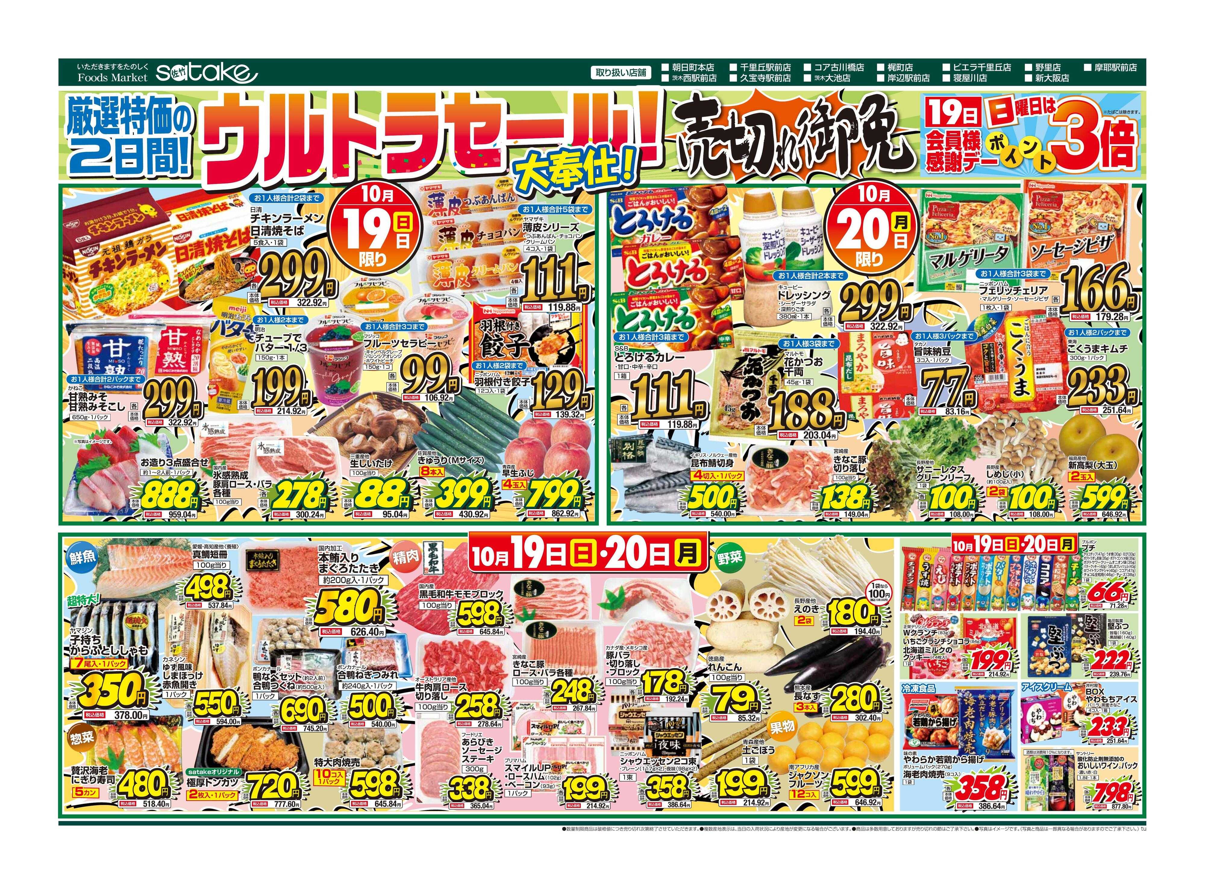 Foods Market satake 日替りウルトラセール！／厳選特価の2日間