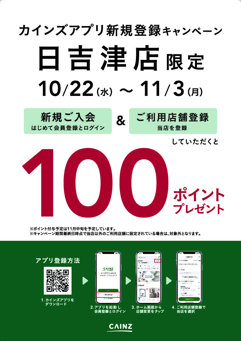 カインズ 日吉津店限定 カインズアプリ新規登録キャンペーン