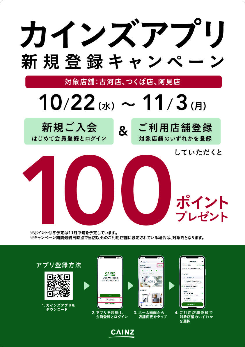 カインズ 対象店舗限定 カインズアプリ新規登録キャンペーン