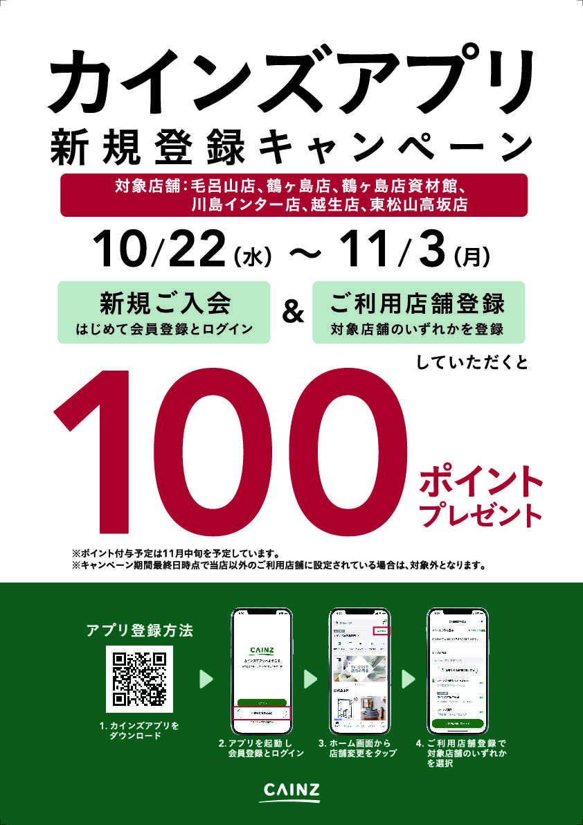 カインズ 対象店舗限定 カインズアプリ新規登録キャンペーン