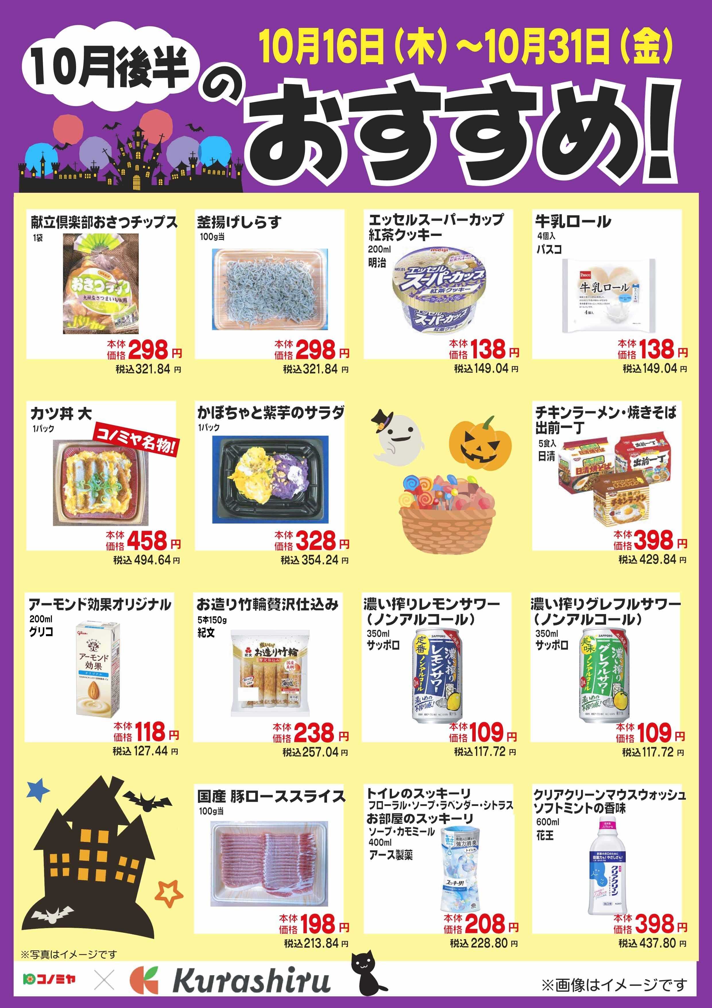 コノミヤ 10月後半のおすすめ！