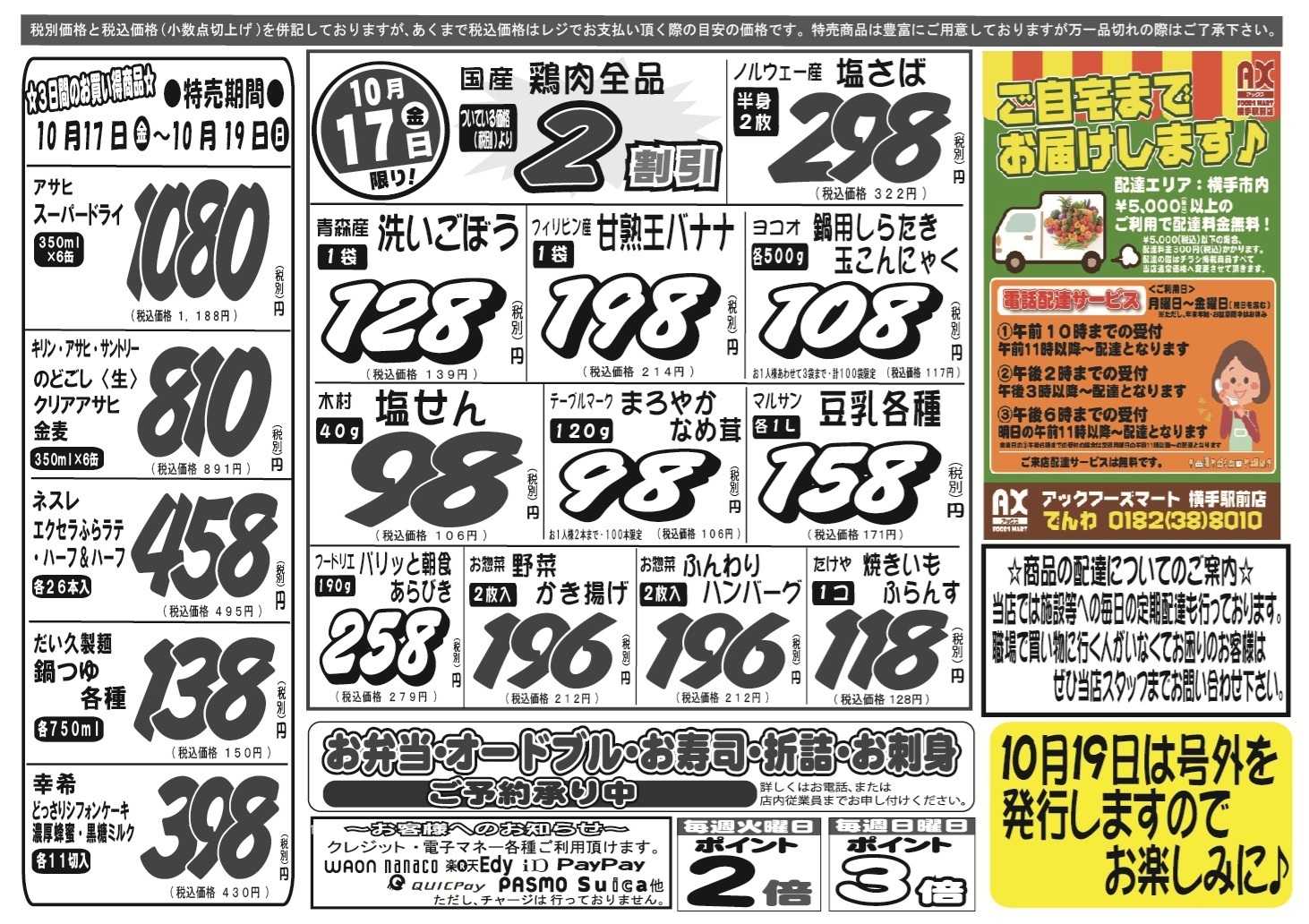 アックスフーズマート 金曜日からのお買得品