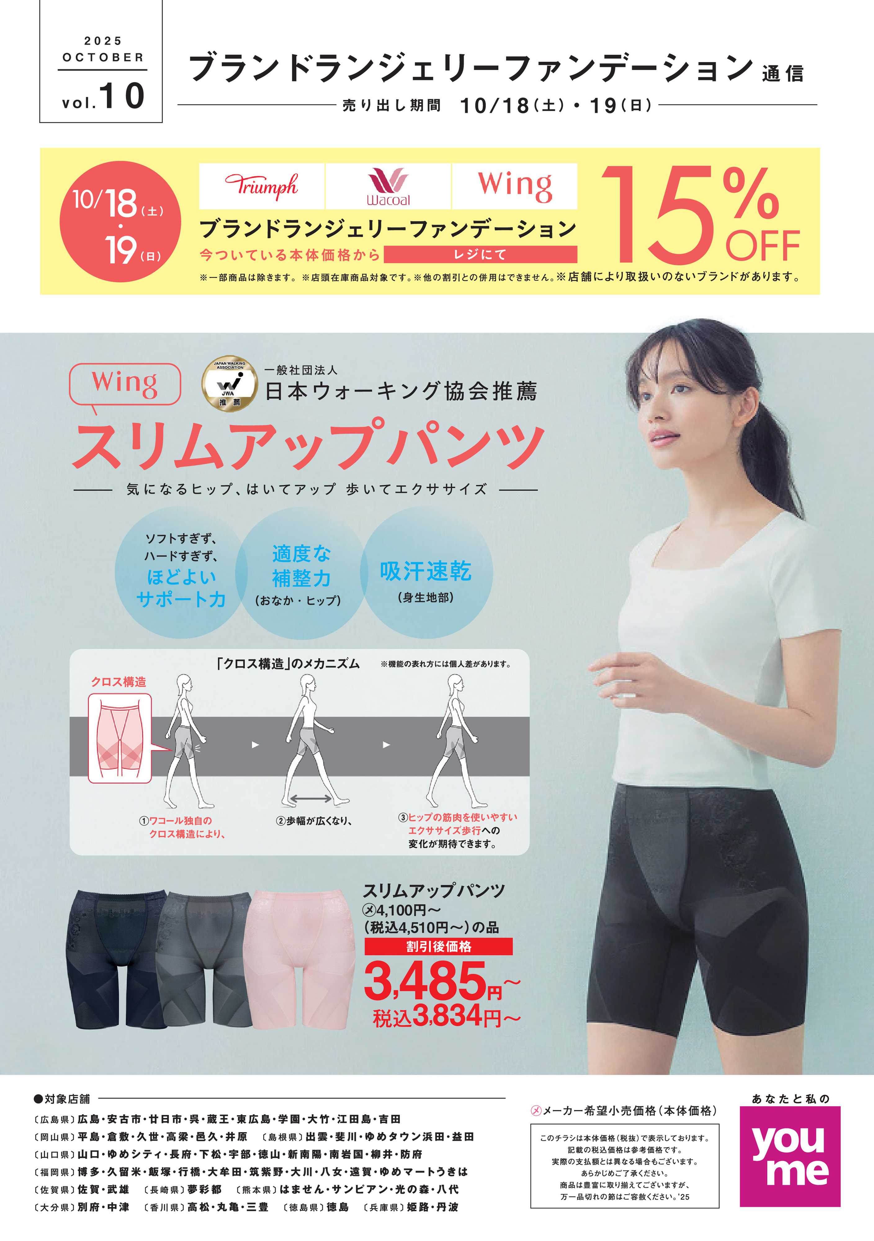 ゆめタウン ブランドランジェリーファンデーション通信